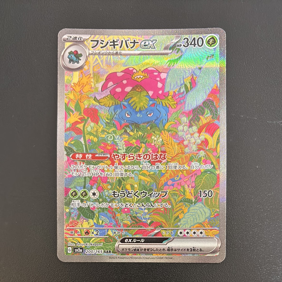 フシギバナex SAR[SV2a 200/165](強化拡張パック「ポケモンカード151