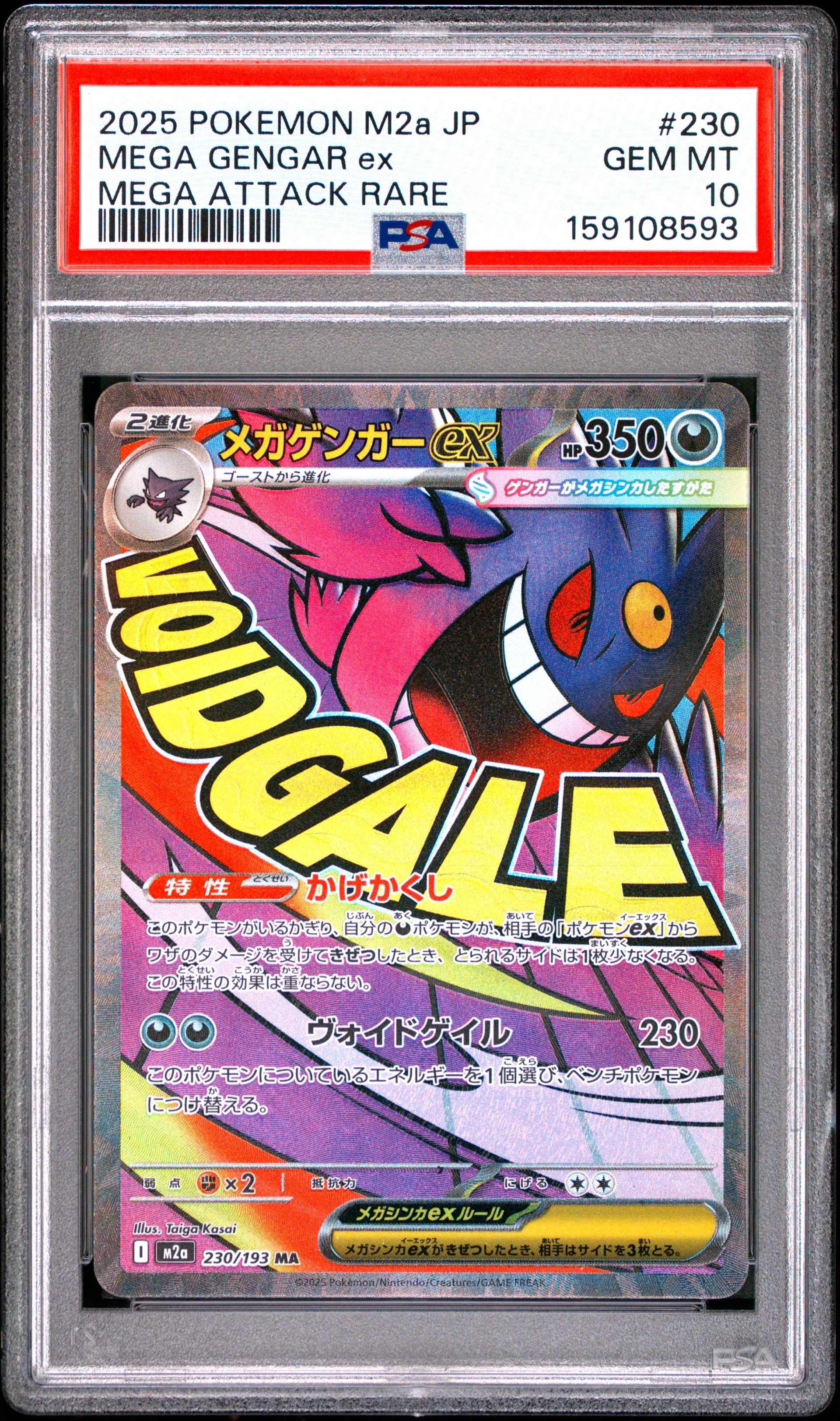 メガゲンガーex MA [M2a 230/193](ハイクラスパック「MEGAドリームex」)