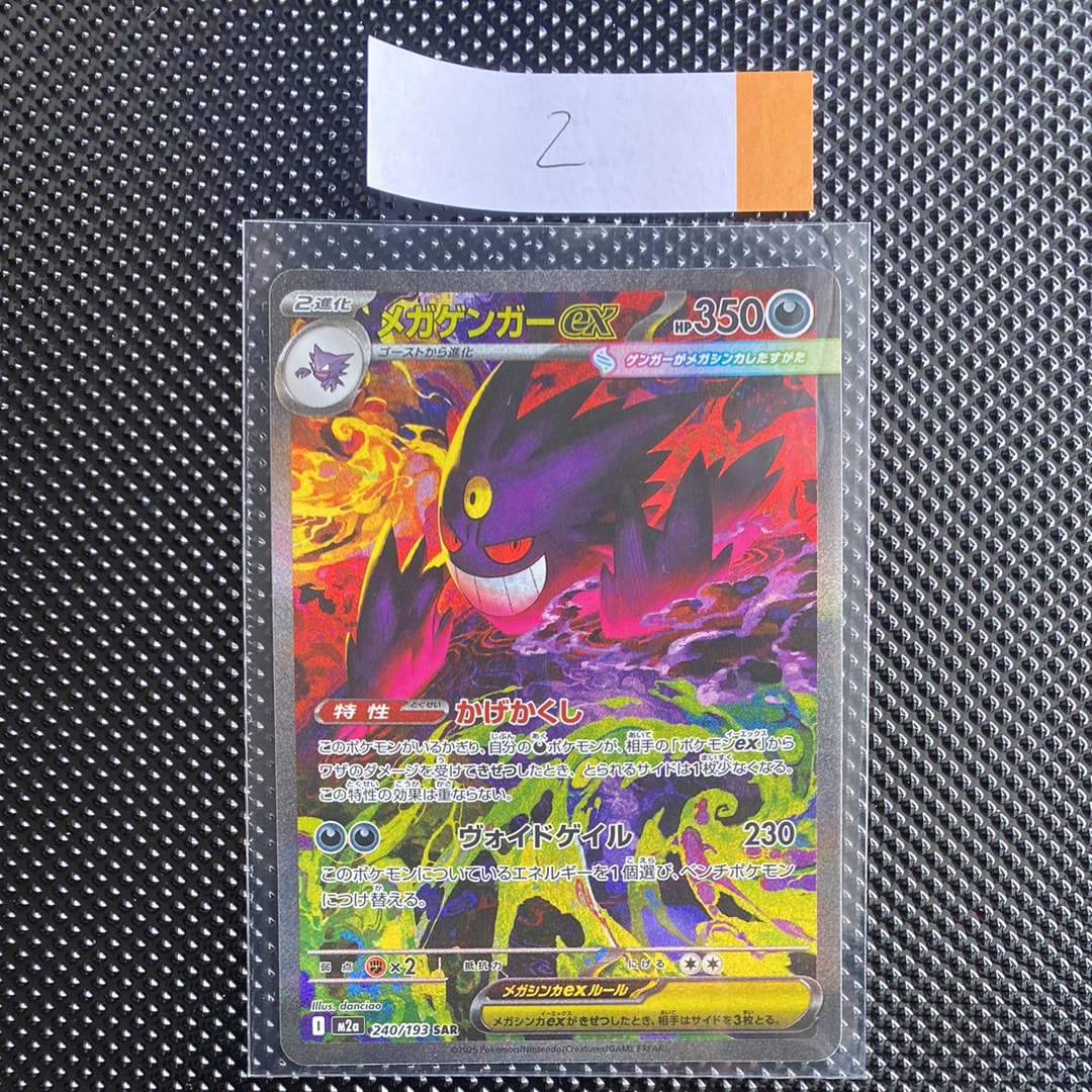 メガゲンガーex SAR [M2a 240/193](ハイクラスパック「MEGAドリームex」)