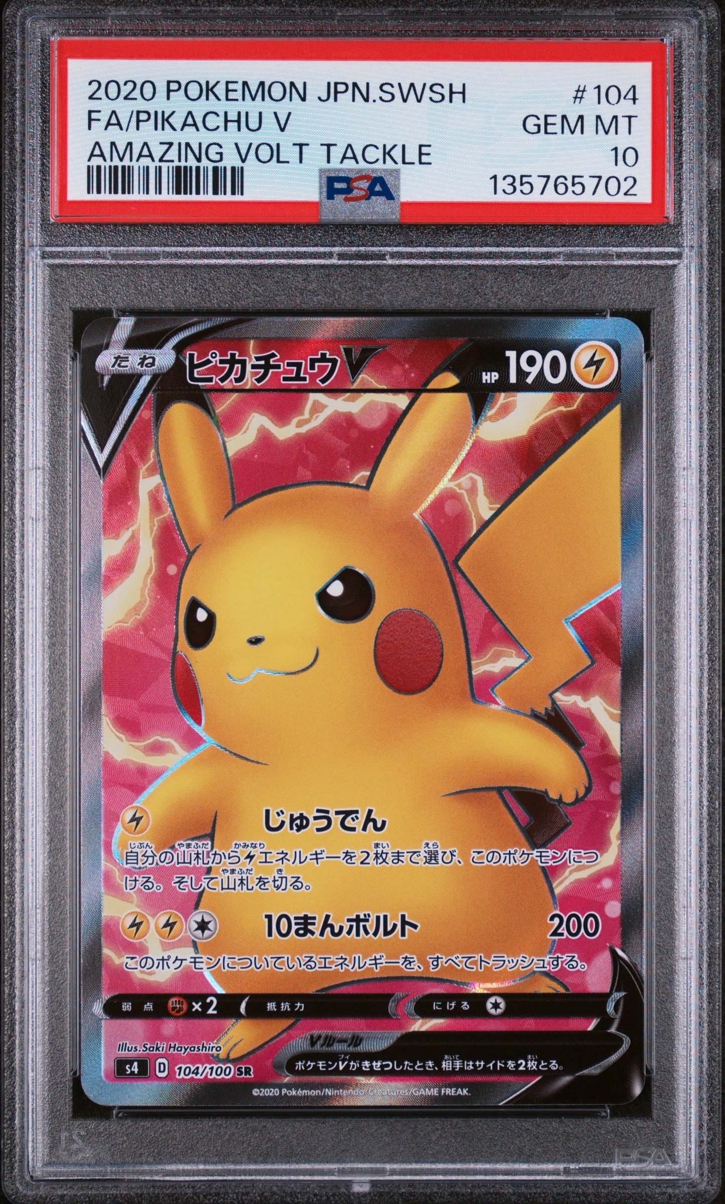 ピカチュウV SR[S4 104/100](拡張パック「仰天のボルテッカー」)