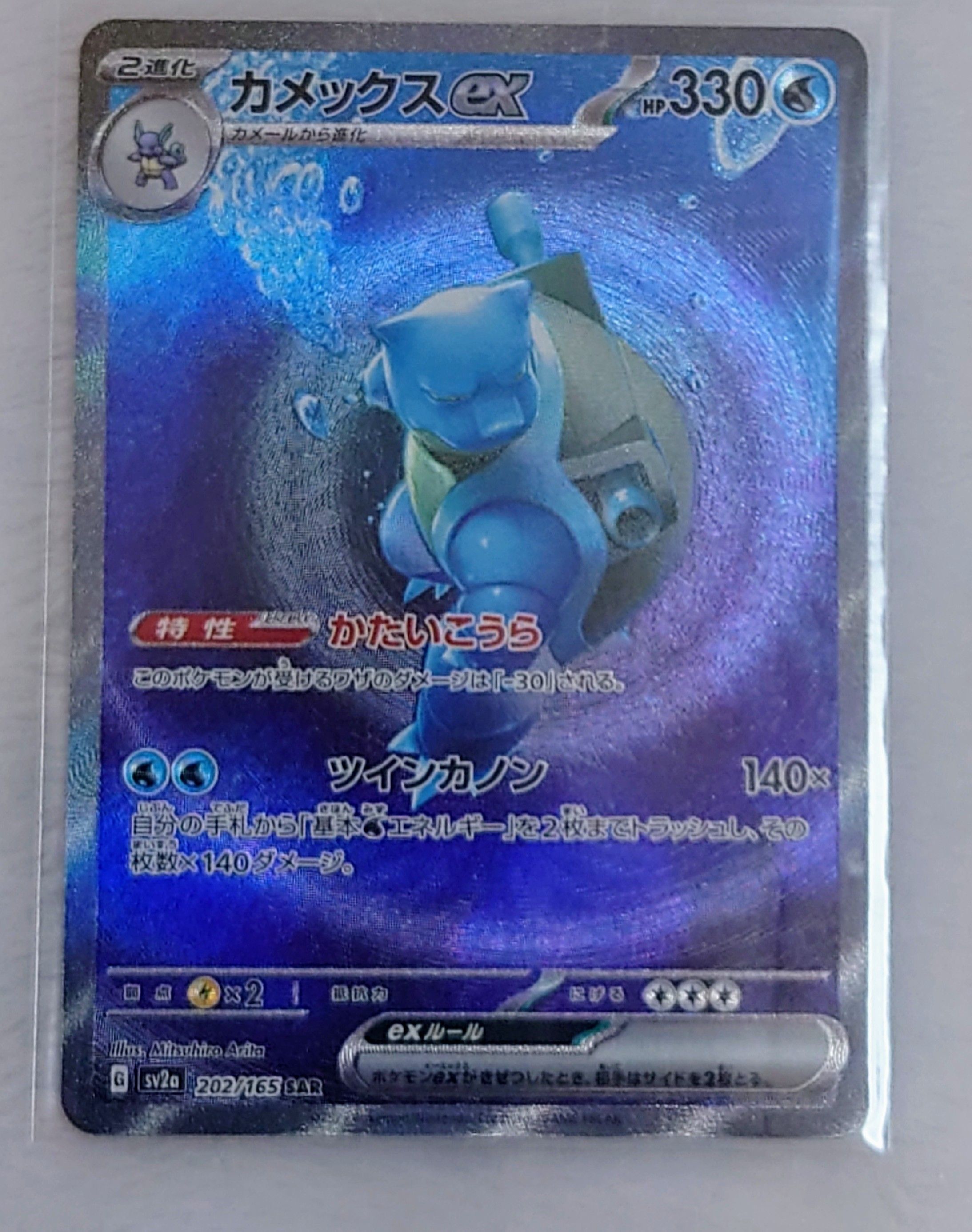 カメックスex SAR[SV2a 202/165](強化拡張パック「ポケモンカード151」)