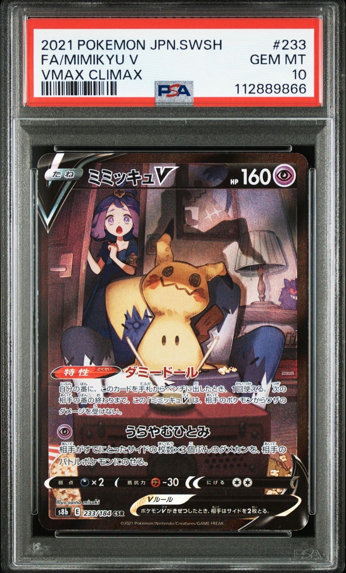 ミミッキュV (アセロラ) CSR[s8b 233/184](ハイクラスパック「VMAXクライマックス」)