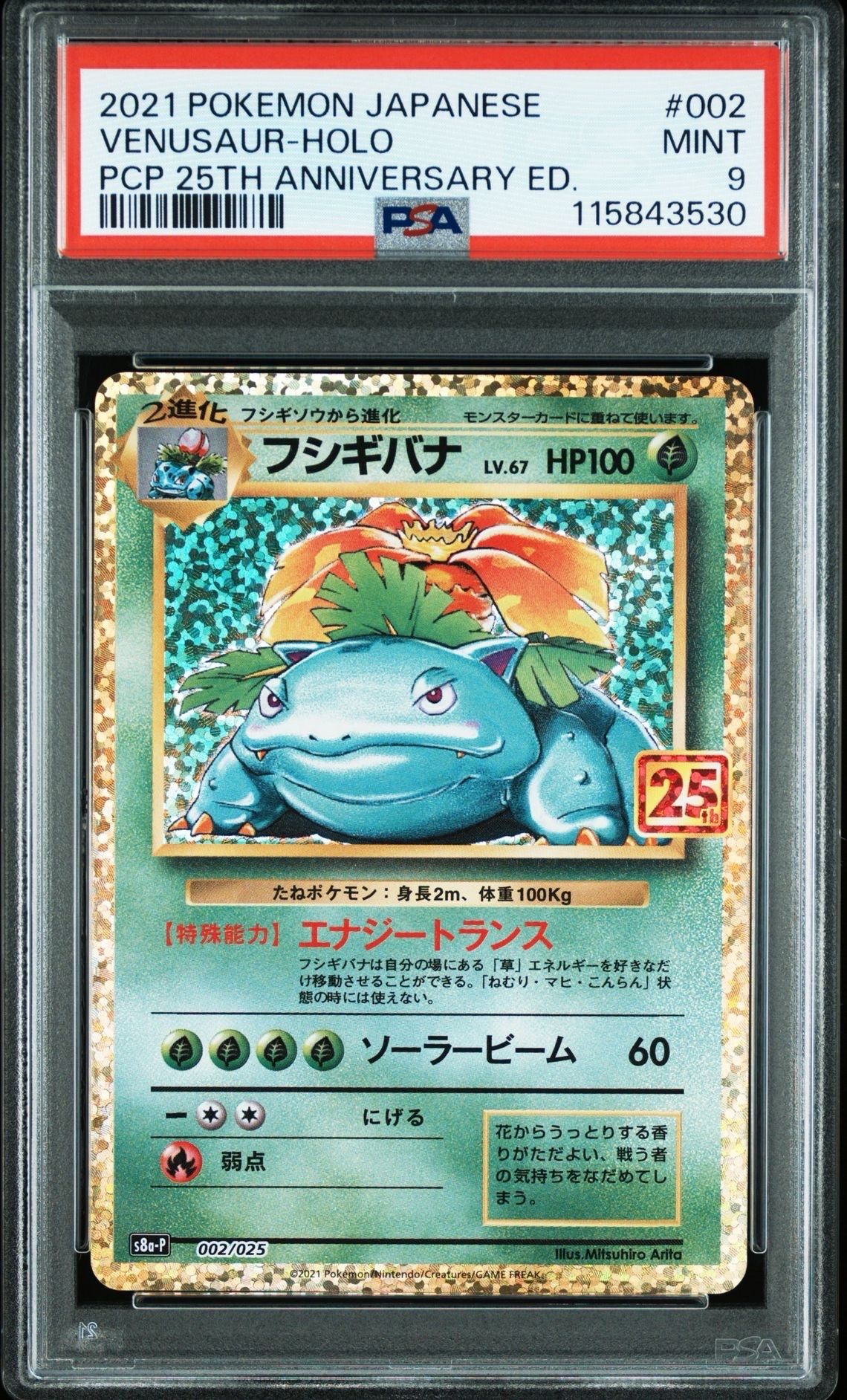 フシギバナ: プロモ[S8a-P 002/025](プロモカードパック 25th ANNIVERSARY edition)