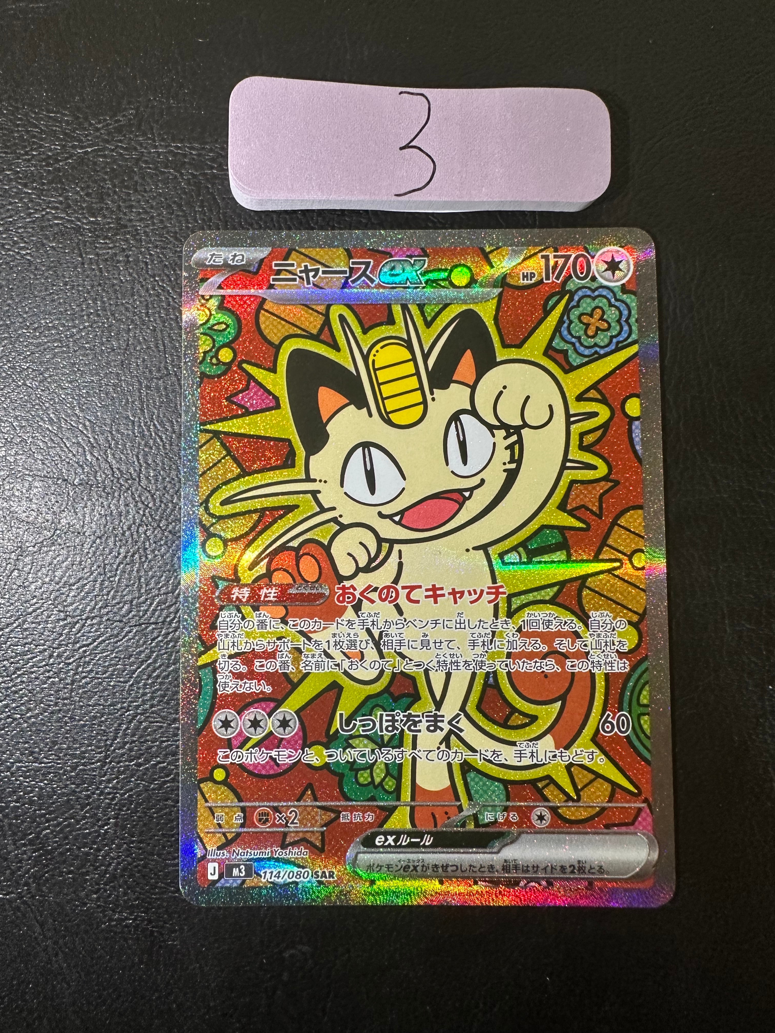 ニャースex SAR [M3 114/080](拡張パック「ムニキスゼロ」)