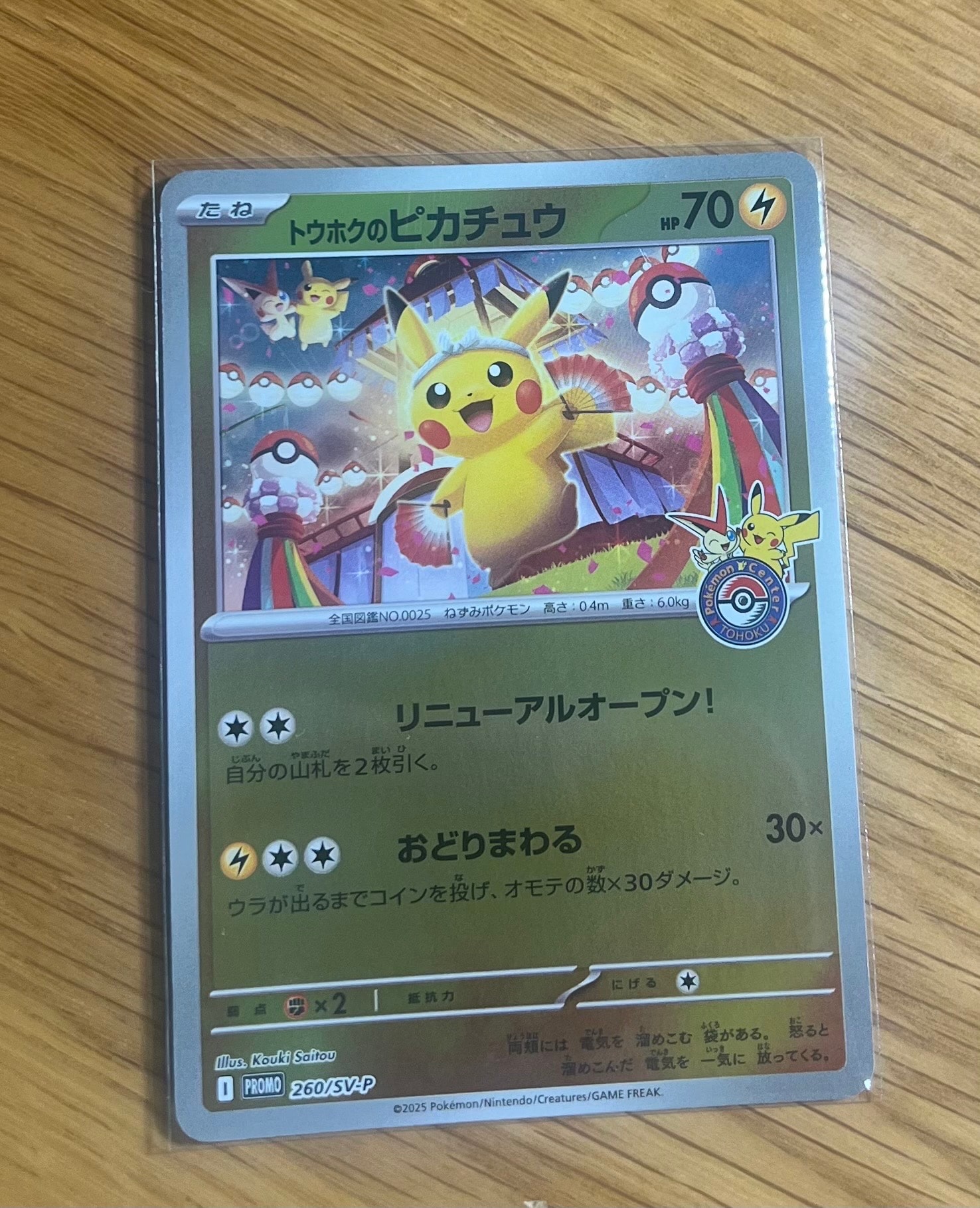 トウホクのピカチュウ P [SV-P 260](スペシャルBOX「ポケモンセンタートウホク」)