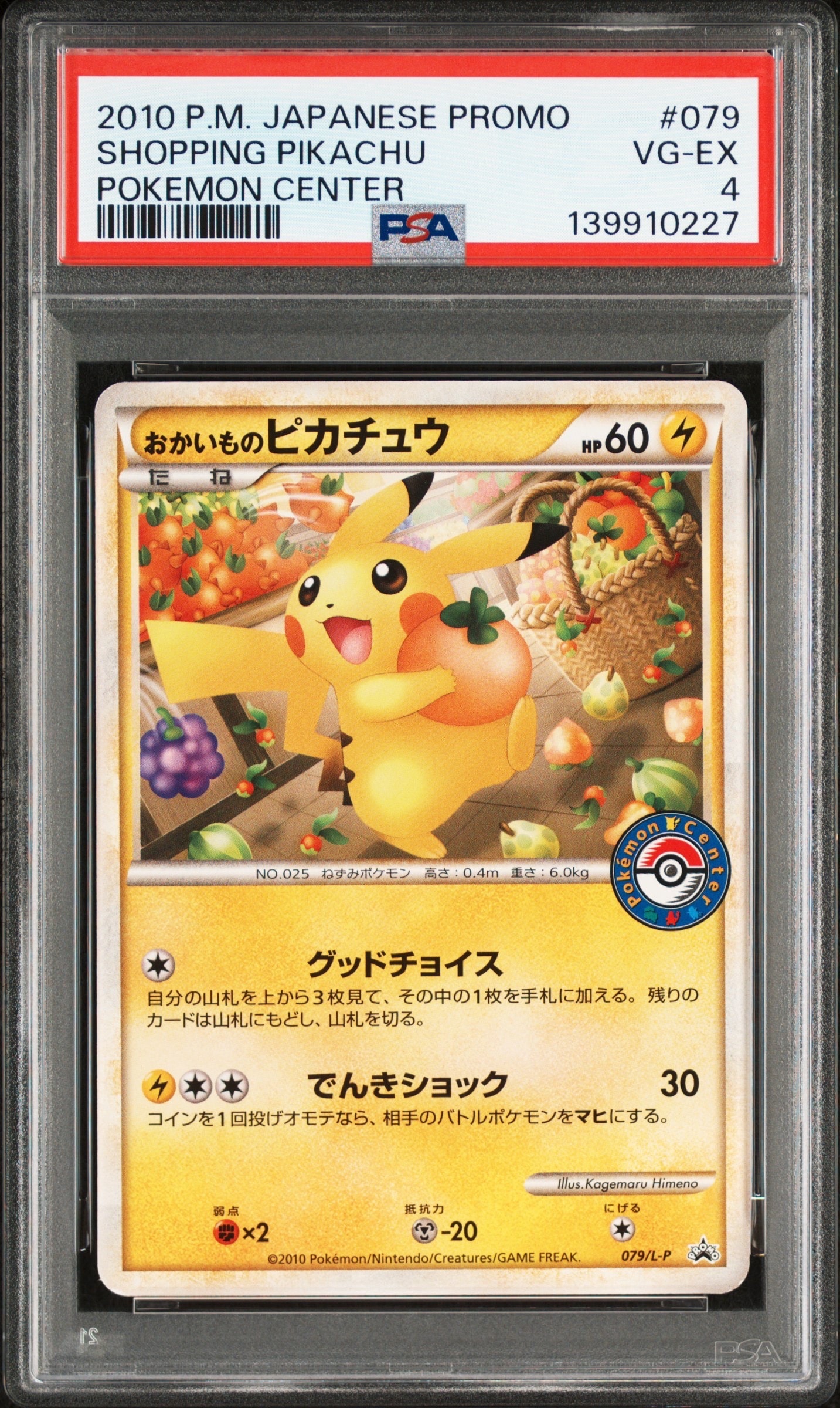 おかいものピカチュウ: プロモ[L-P 079/L-P](プロモーションカード「L-P」)