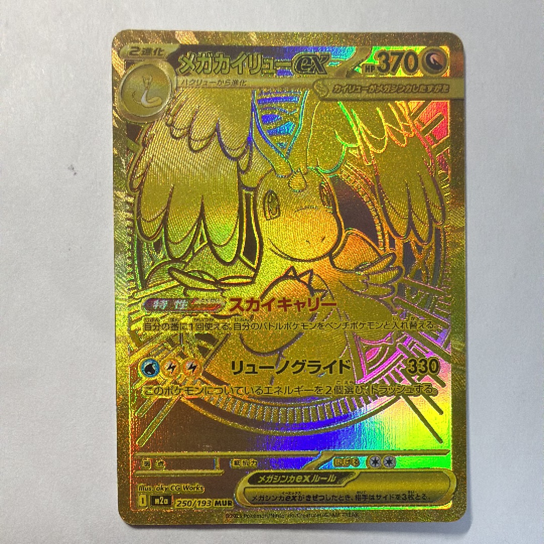 メガカイリューex MUR [M2a 250/193](ハイクラスパック「MEGAドリームex」)