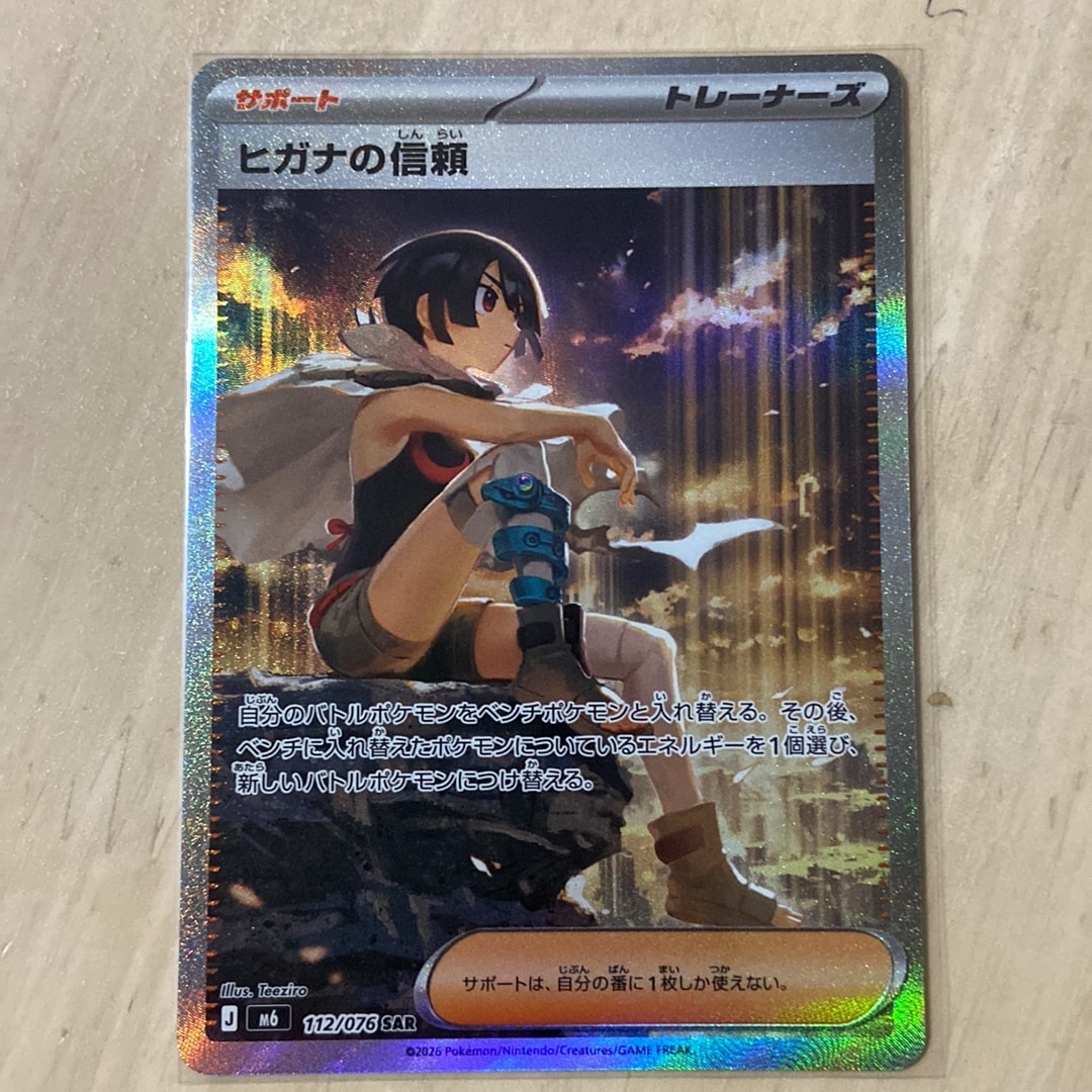 ヒガナの信頼 SAR [M6 112/076](拡張パック「ストームエメラルダ」)