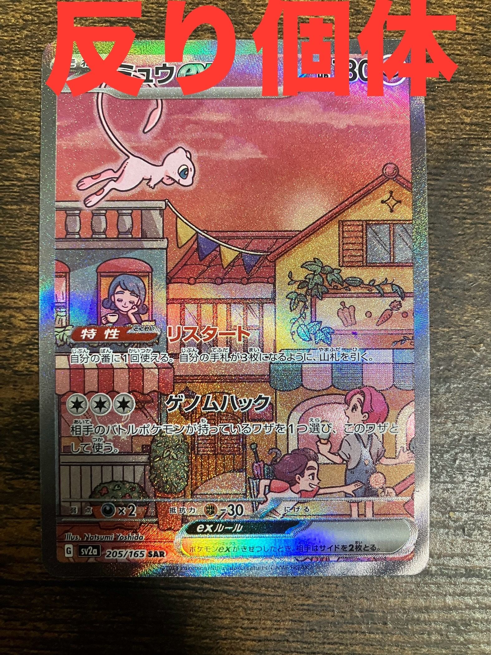 ミュウex SAR[SV2a 205/165](強化拡張パック「ポケモンカード151」)