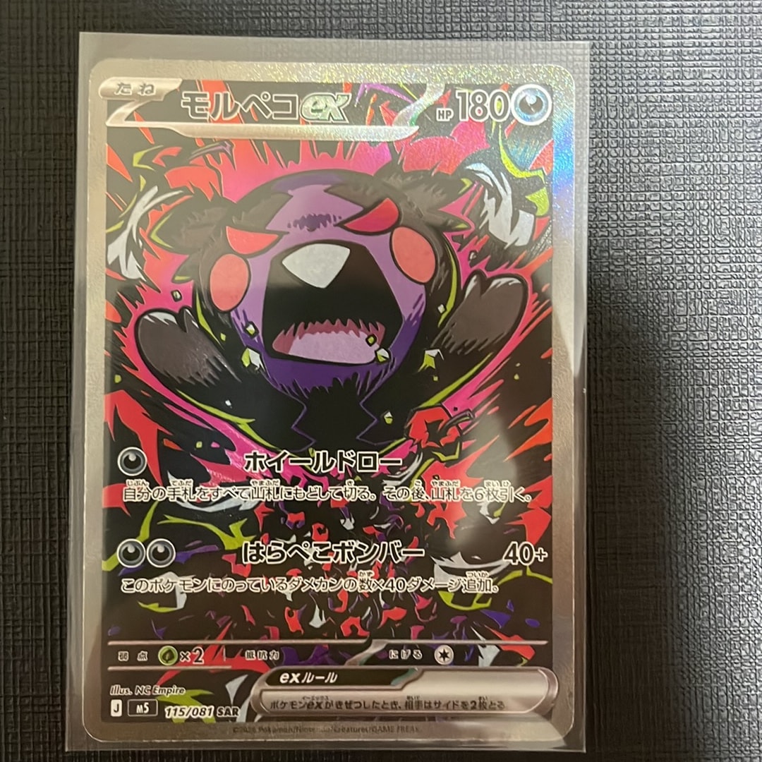 モルペコex SAR [M5 115/081](拡張パック「アビスアイ」)通販・買取