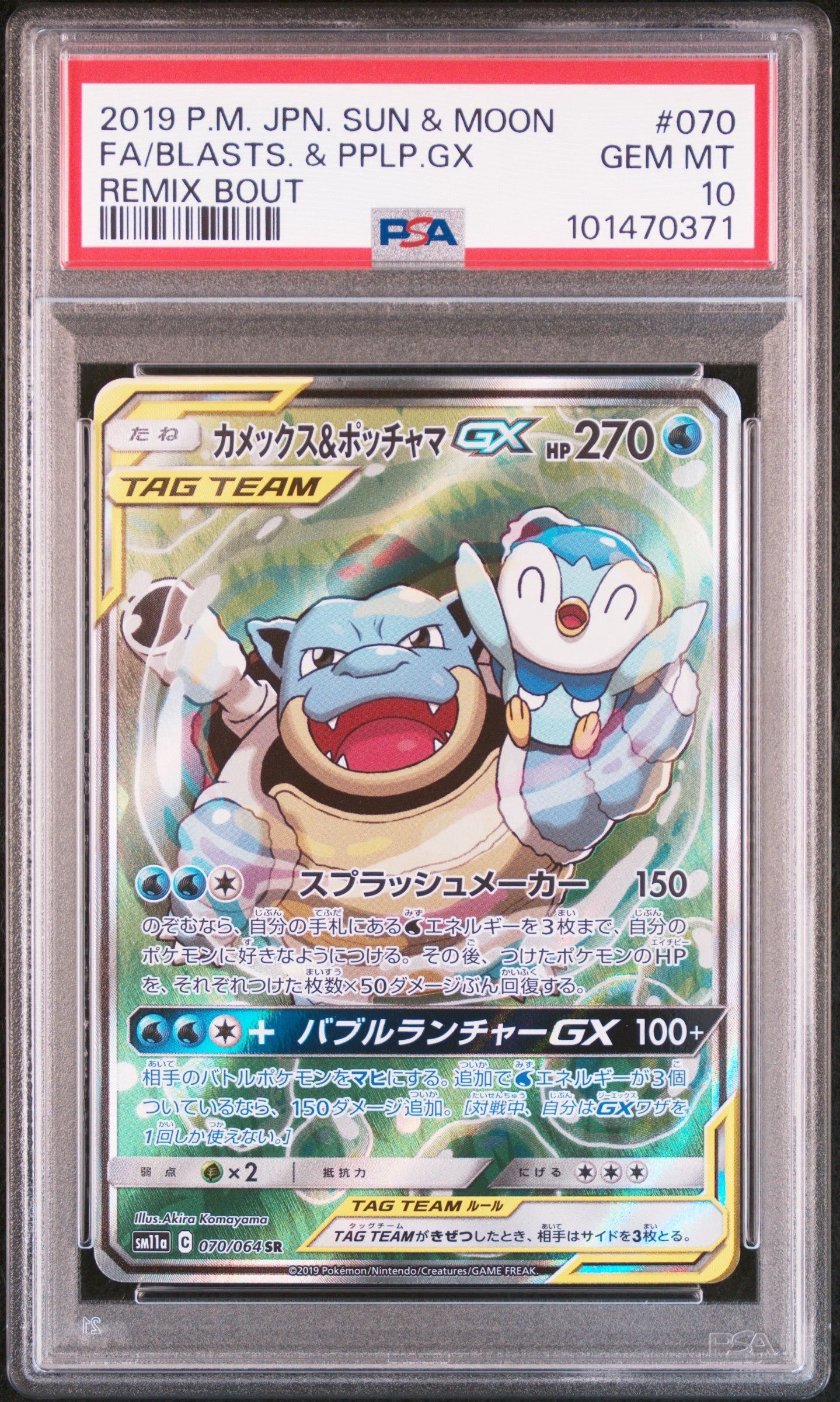 カメックス&ポッチャマGX SR: SA[SM11a 070/064](強化拡張パック「リミックスバウト」)