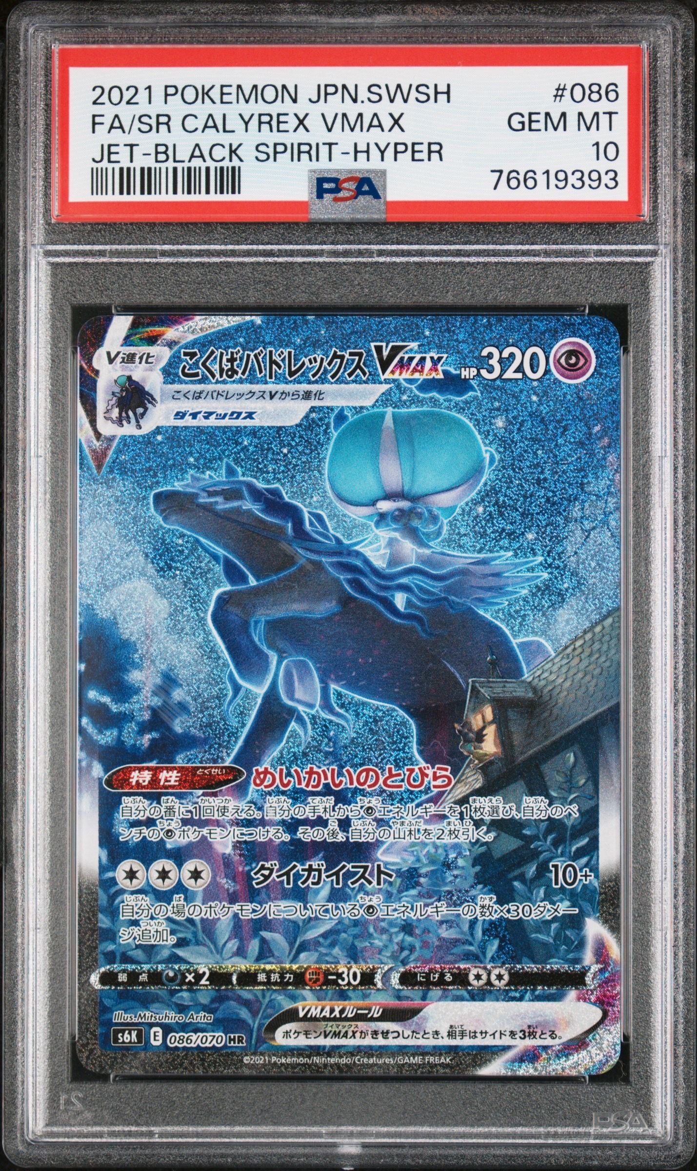 こくばバドレックスVMAX HR: SA[S6K 086/070](拡張パック「漆黒のガイスト」)