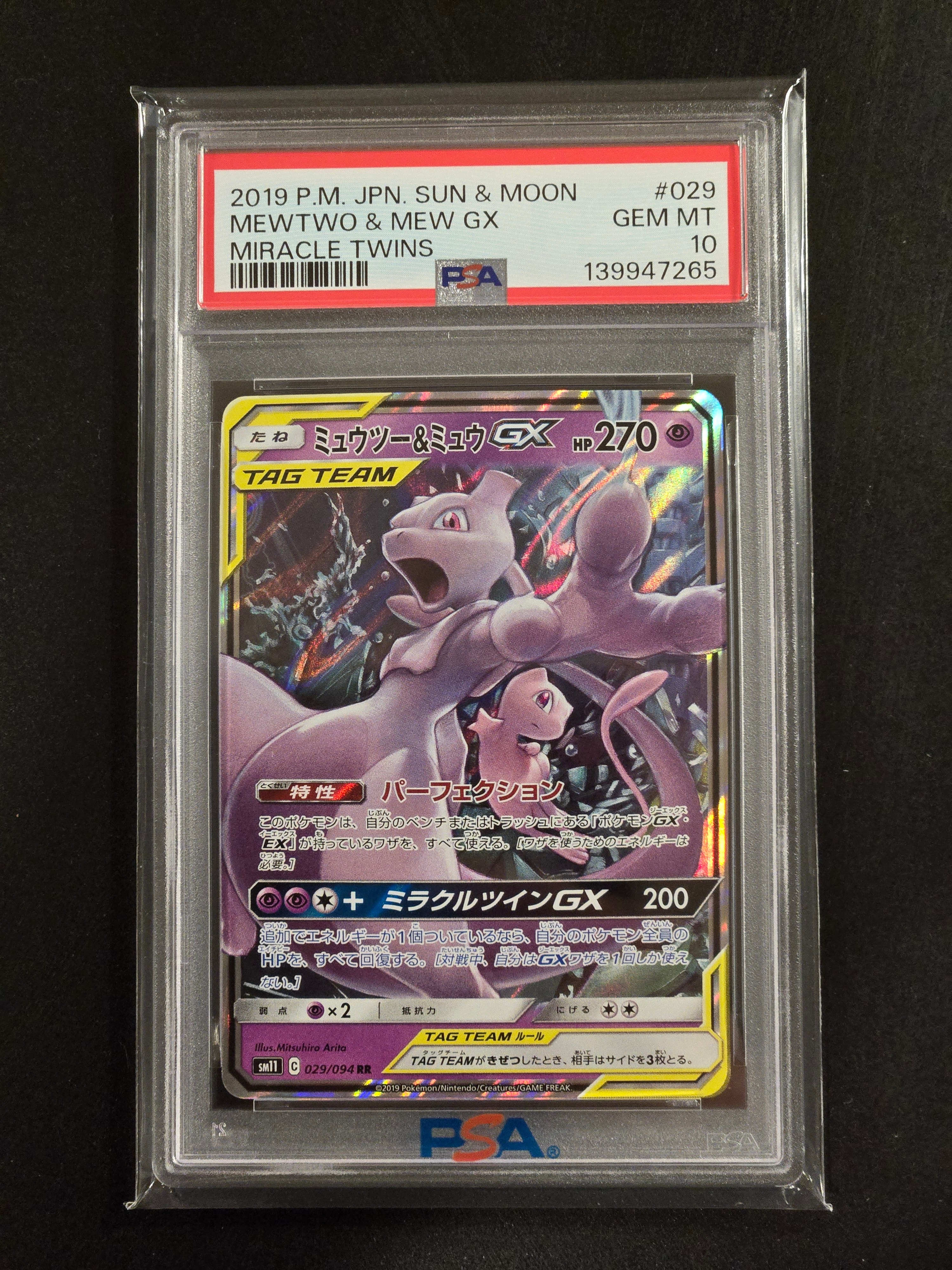 ミュウツー&ミュウGX RR [SM11 029/094](拡張パック「ミラクルツイン」)