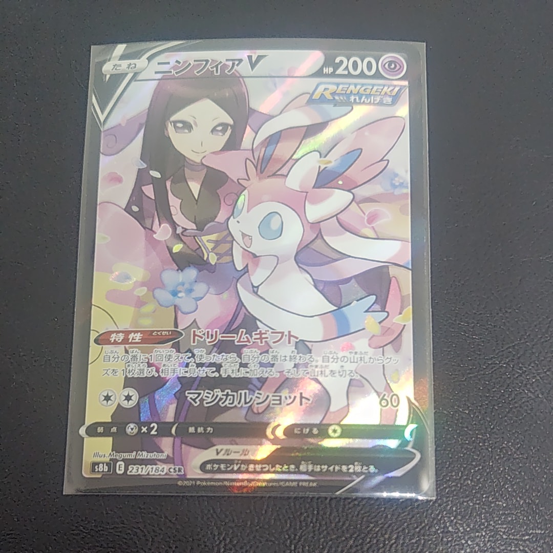 ニンフィアV CSR[S8b 231/184](ハイクラスパック「VMAXクライマックス