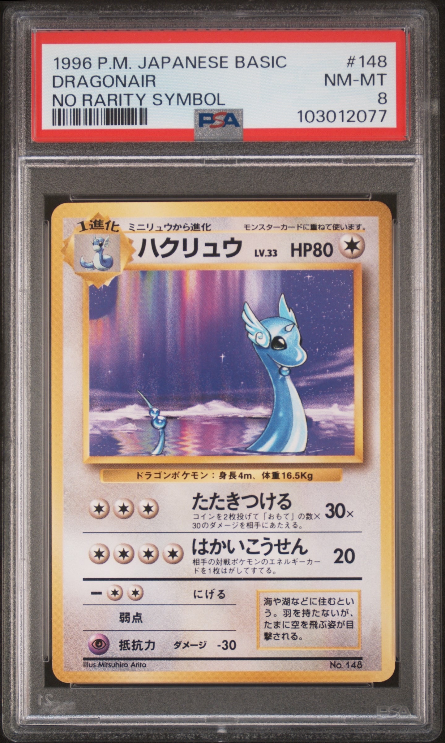 ハクリュウ 初版 : 旧裏 [PMCG1-1](拡張パック「ポケットモンスター カードゲーム」初版)