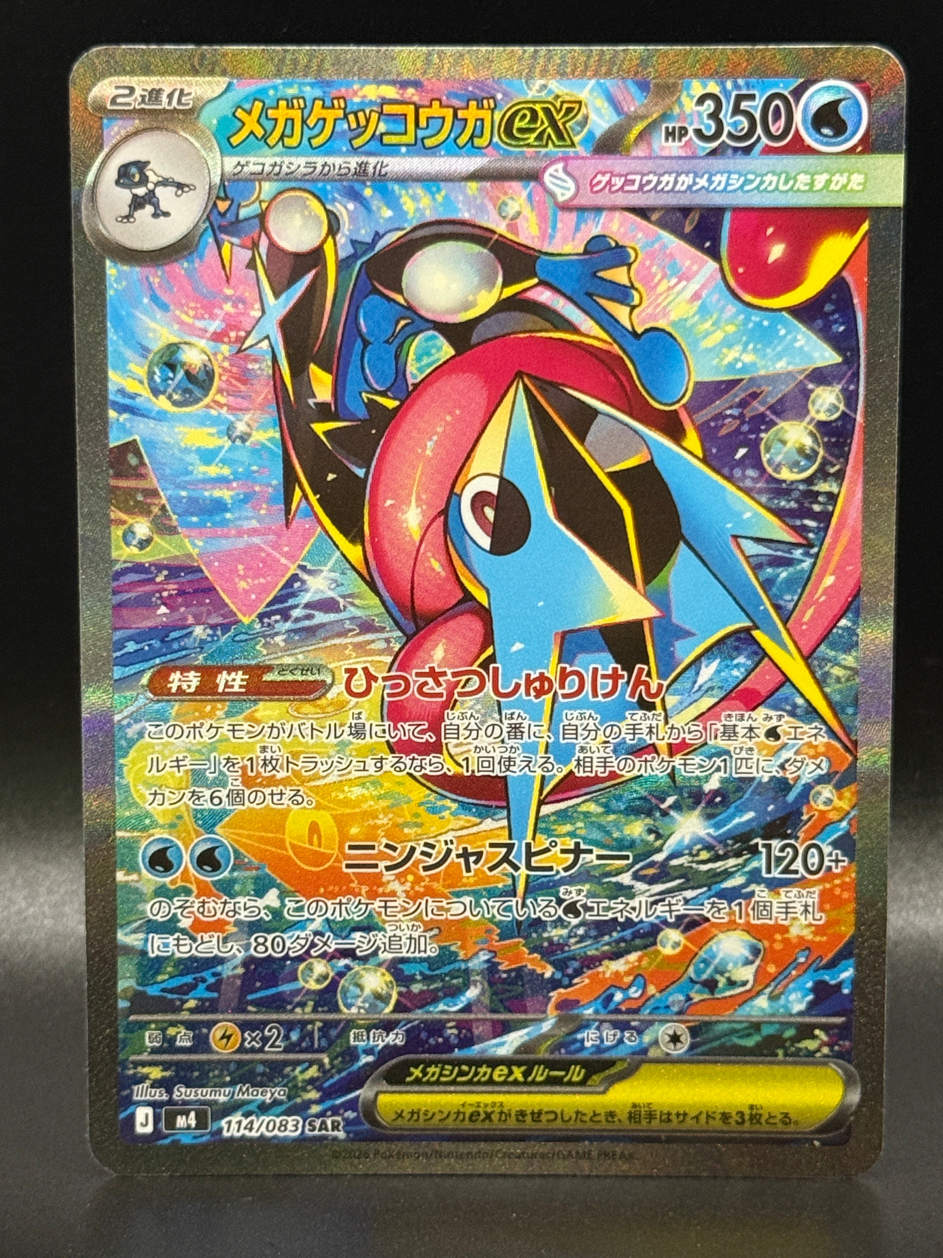 メガゲッコウガex SAR [M4 114/083](拡張パック「ニンジャスピナー」)