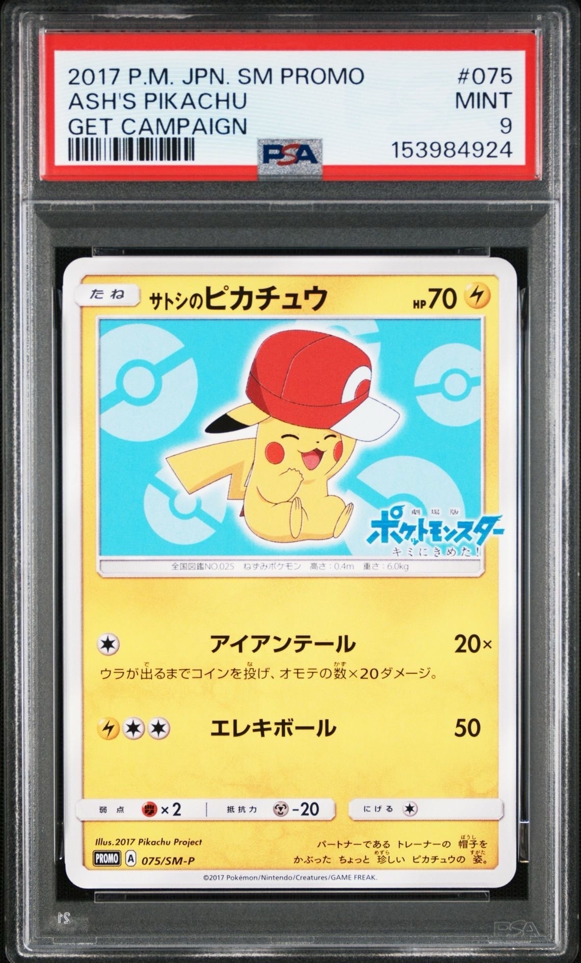 サトシのピカチュウ PROMO SM-Pプロモカード PSA9】サトシのピカチュウ: プロモ[SM-P 075](プロモーションカード