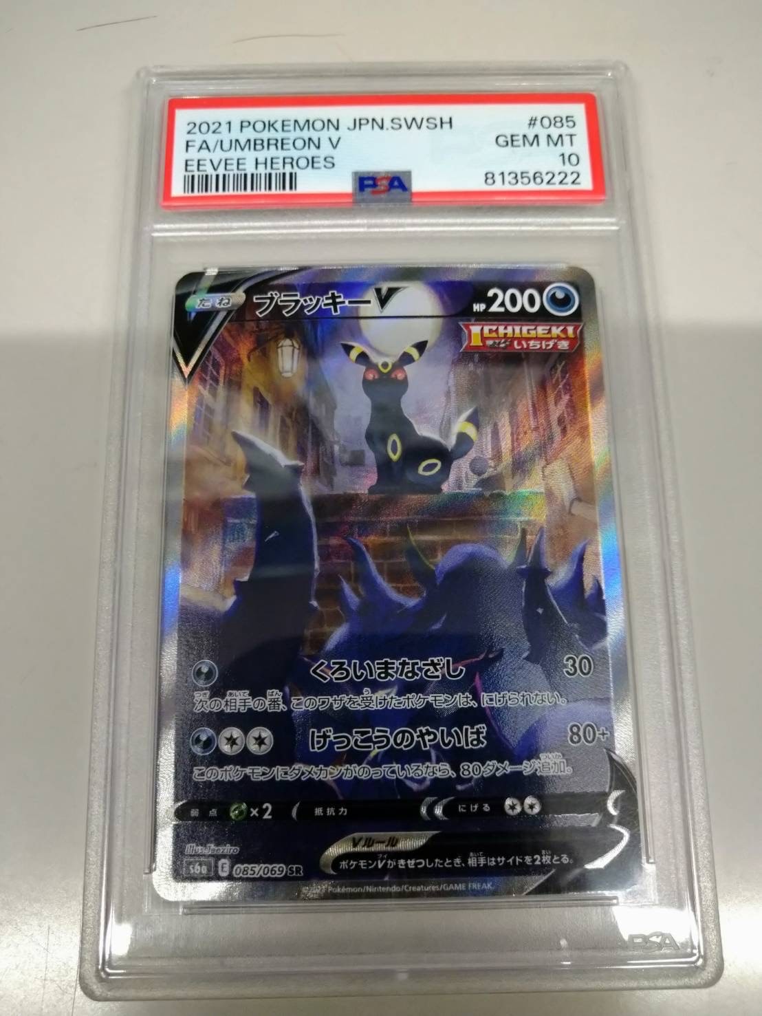 ブラッキーV SR: SA[S6a 085/069](強化拡張パック「イーブイヒーローズ」)