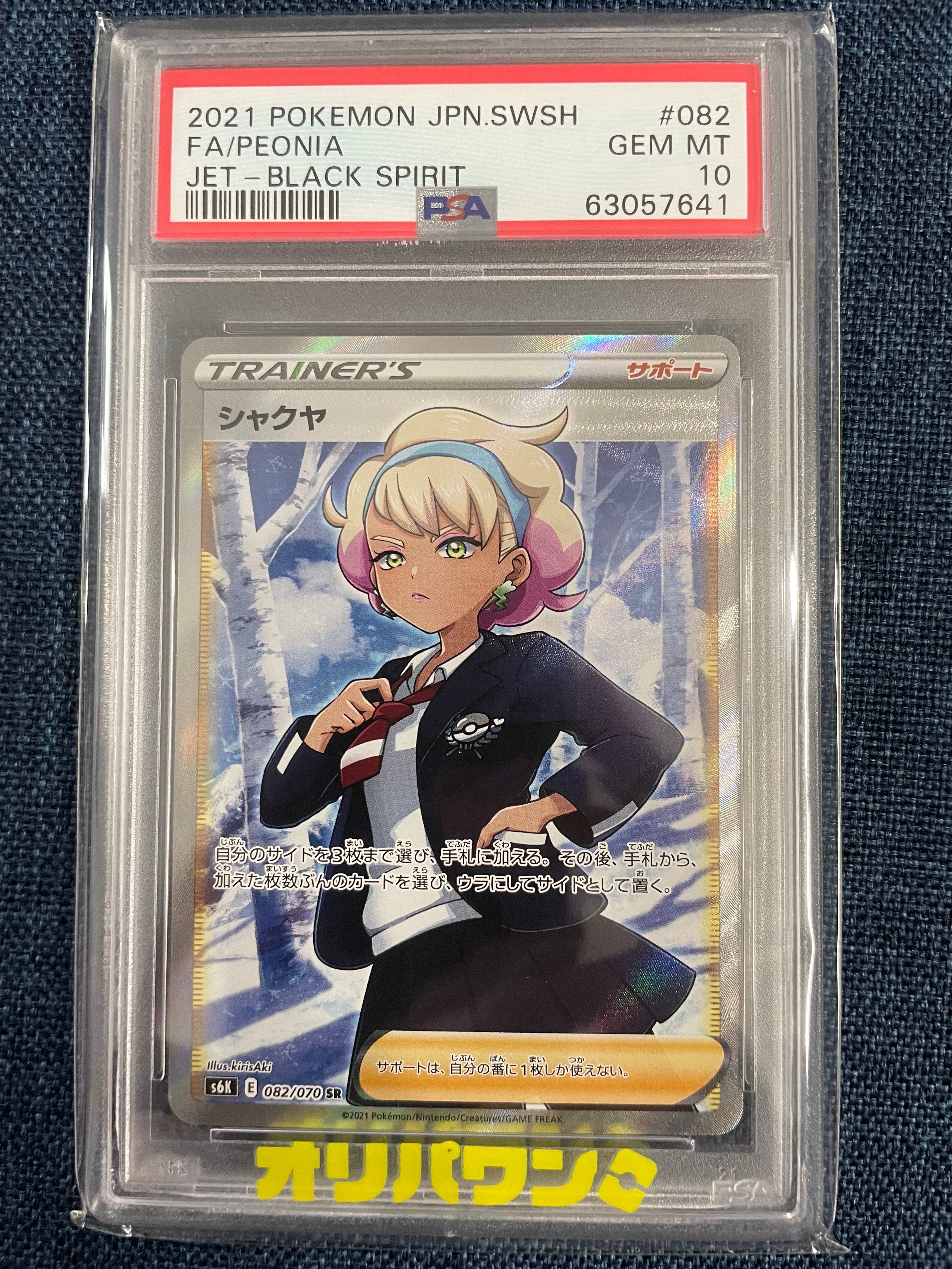 シャクヤ SR[S6K 082/070](拡張パック「漆黒のガイスト」)の新品/中古