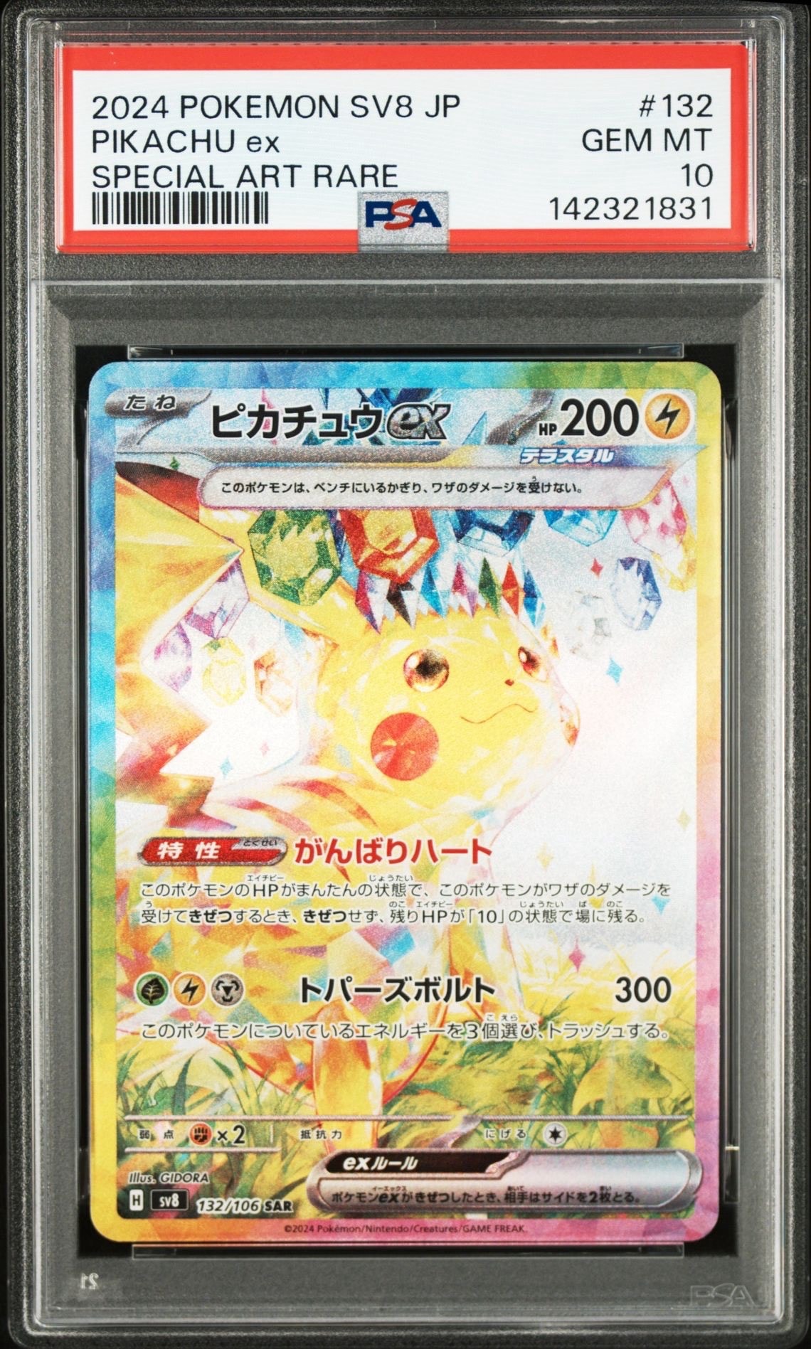 ピカチュウex SAR [SV8 132/106](拡張パック「超電ブレイカー」)
