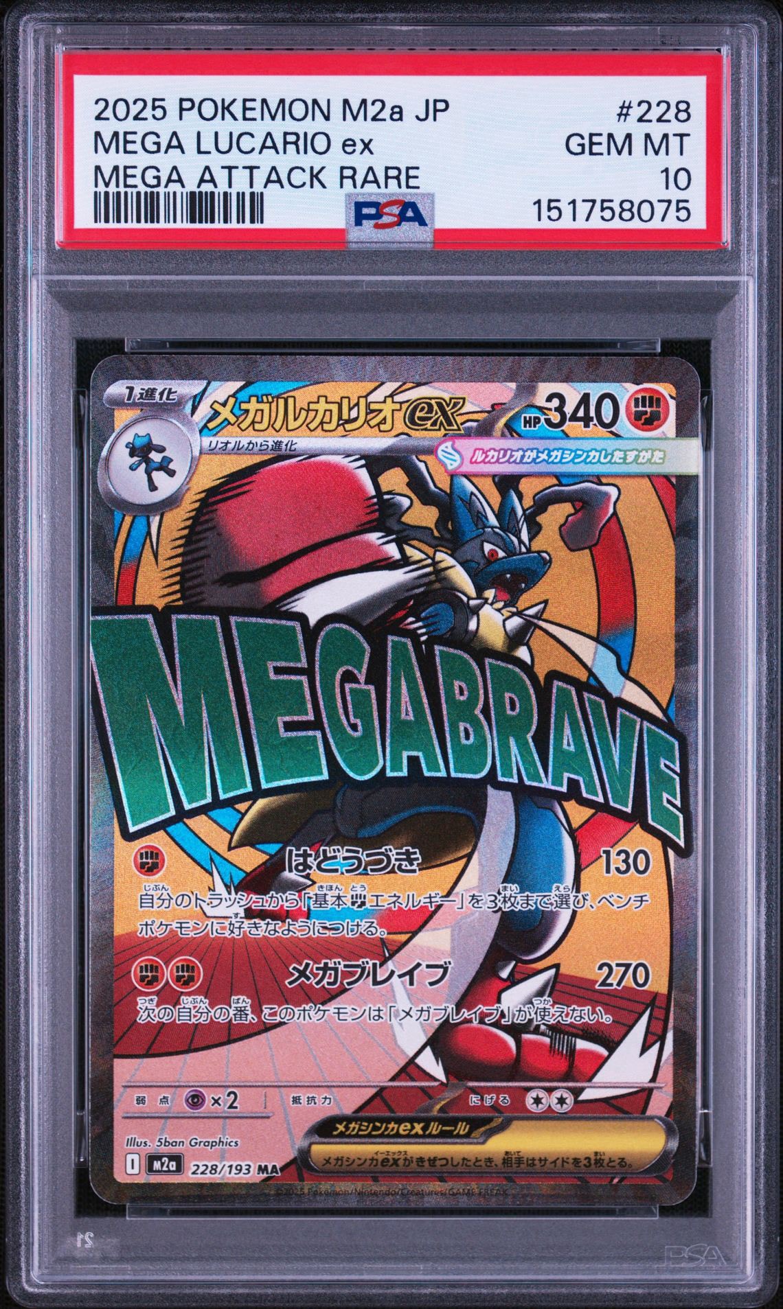 メガルカリオex MA [M2a 228/193](ハイクラスパック「MEGAドリームex」)