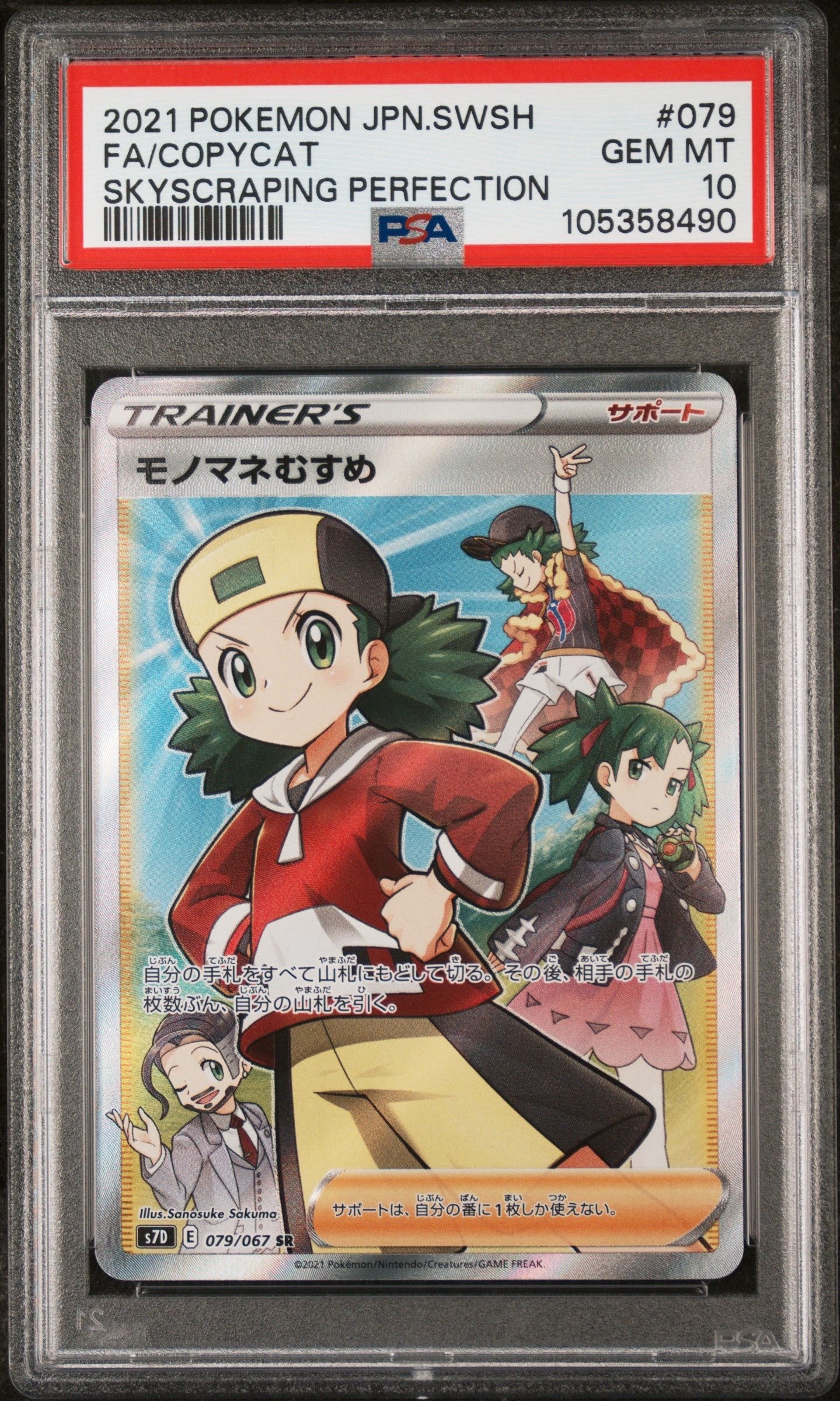 モノマネむすめ SR[S7D 079/067](拡張パック「摩天パーフェクト」)