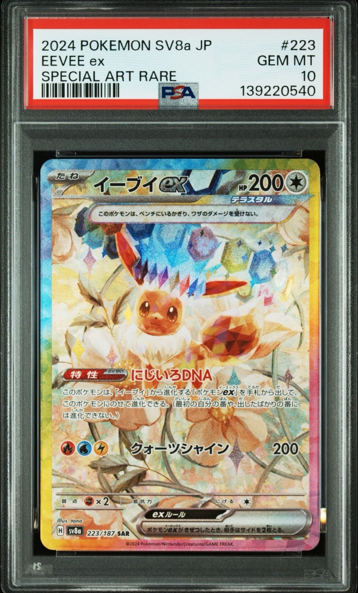 イーブイex SAR [SV8a 223/187](ハイクラスパック「テラスタルフェスex」)