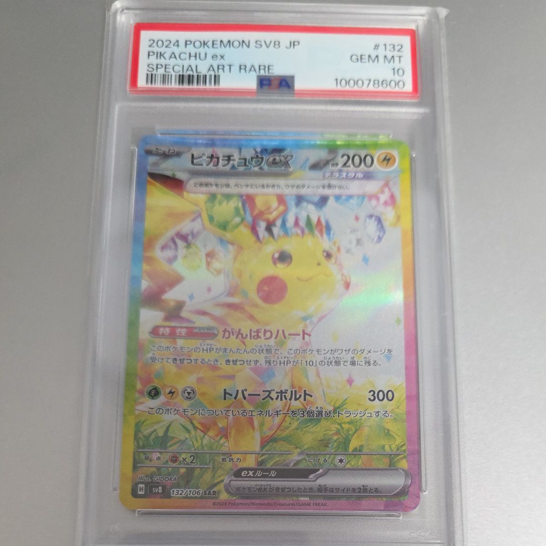 ピカチュウex SAR [SV8 132/106](拡張パック「超電ブレイカー」)