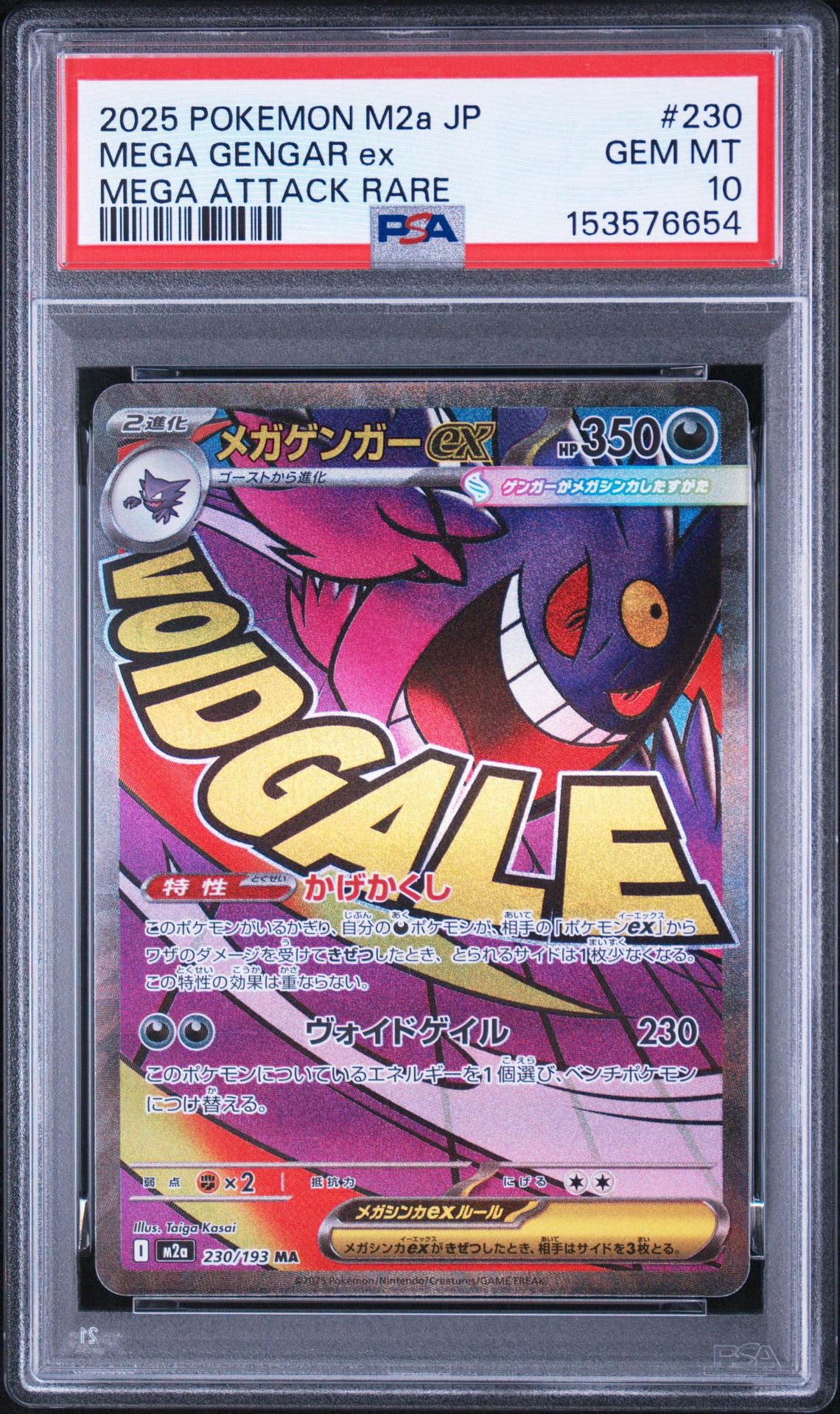 メガゲンガーex MA [M2a 230/193](ハイクラスパック「MEGAドリームex