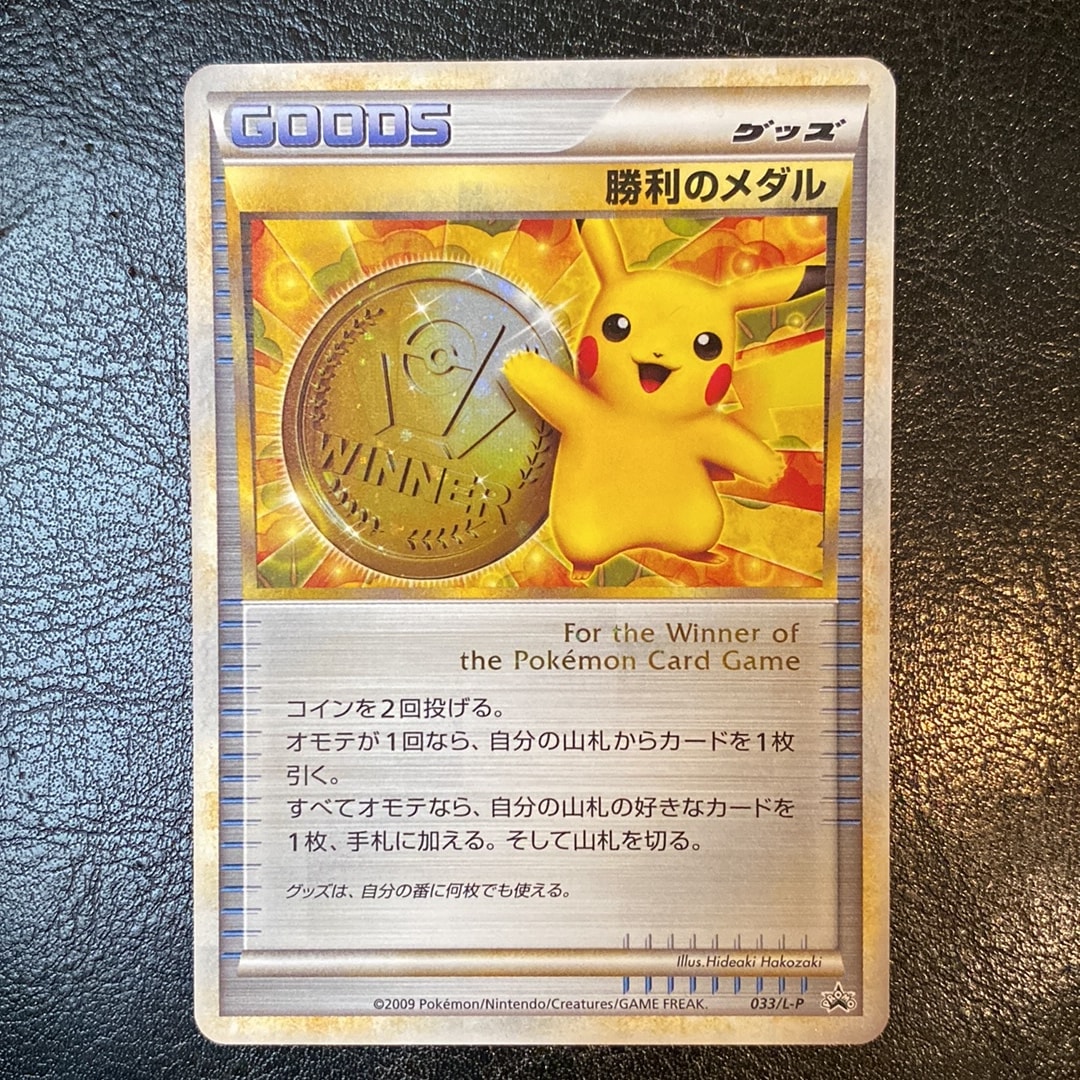 PSA10】勝利のメダル: プロモ[L-P 033/L-P](プロモーションカード「L-P