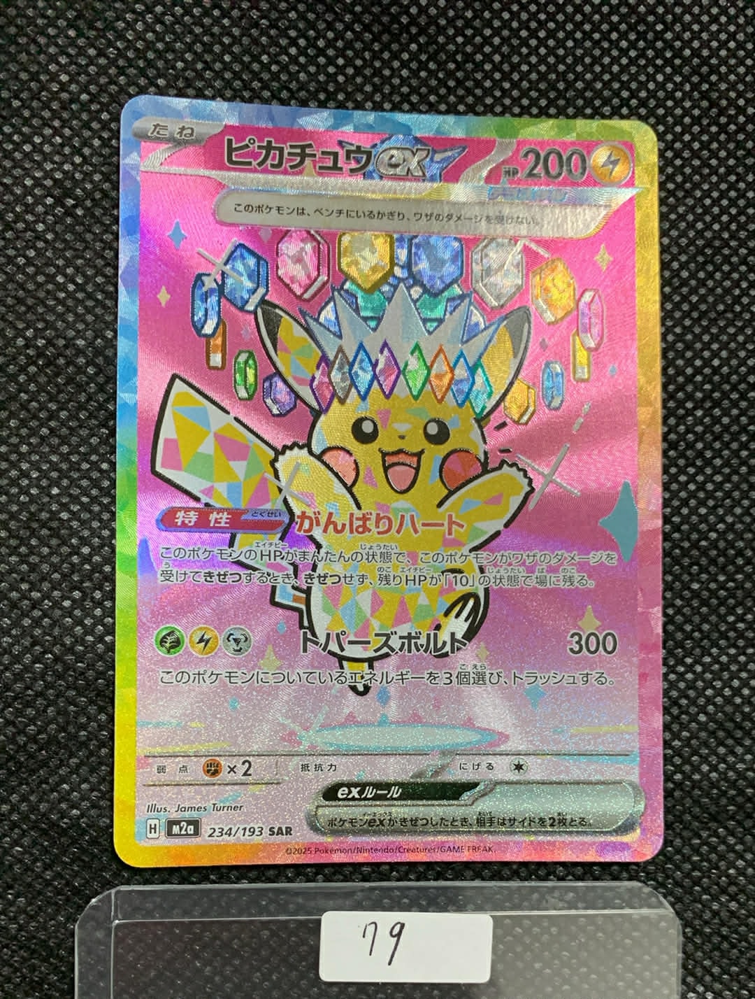 ピカチュウex SAR [M2a 234/193](ハイクラスパック「MEGAドリームex」)