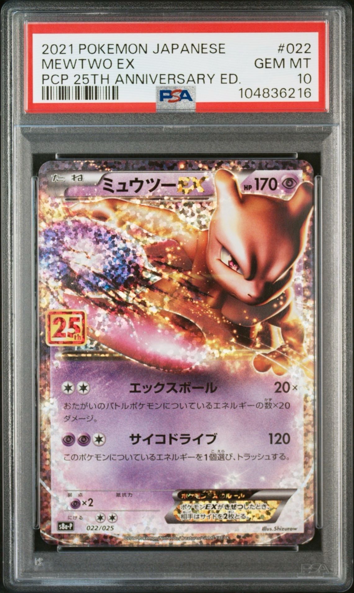 ミュウツーEX: プロモ[S8a-P 022/025](プロモカードパック 25th ANNIVERSARY edition)