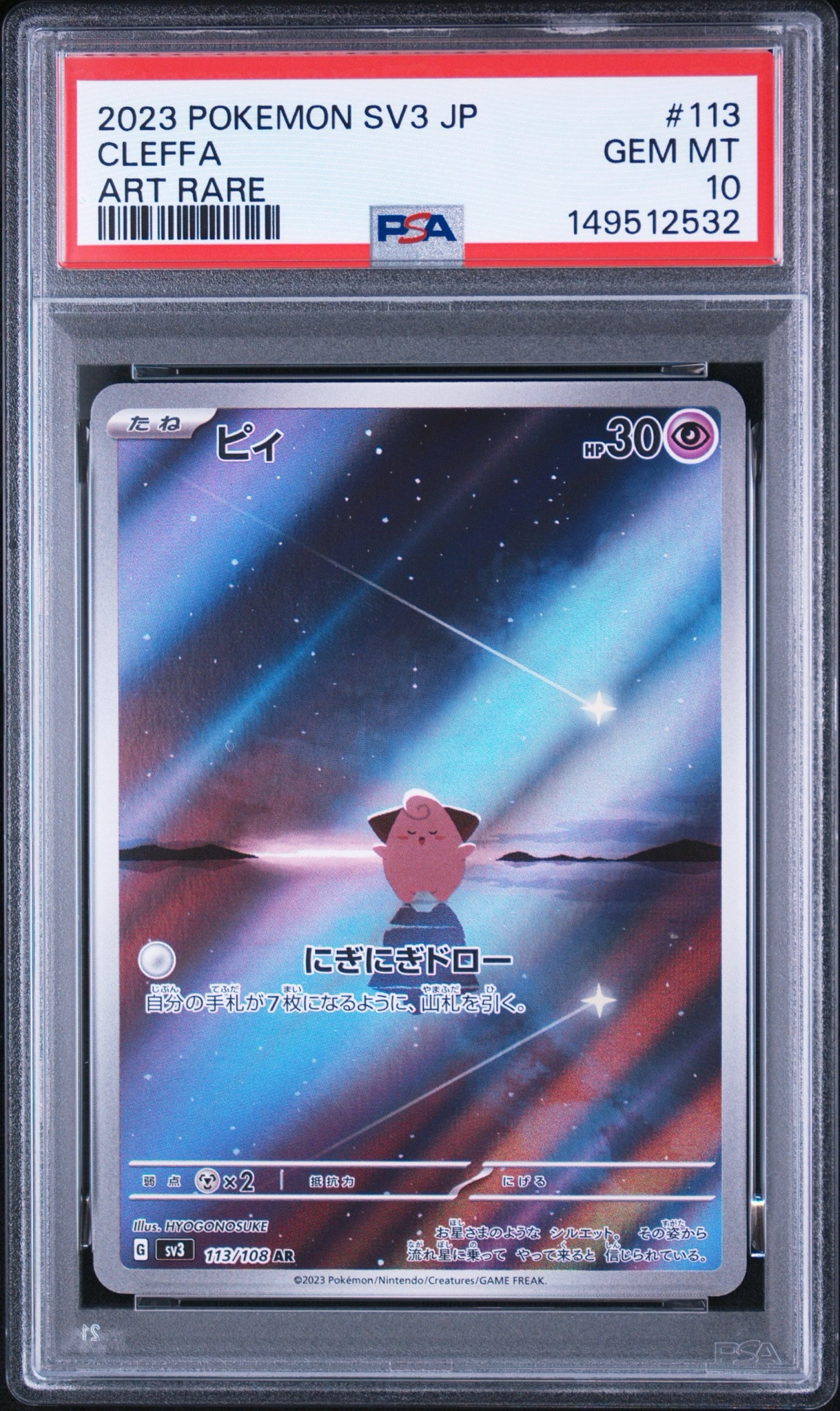 状態B】ピィ AR[SV3 113/108](拡張パック「黒炎の支配者」) 1枚の中古