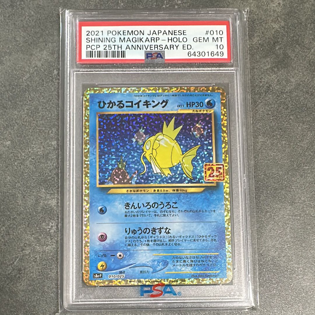 ひかるコイキング: プロモ[S8a-P 010/025](プロモカードパック 25th ANNIVERSARY edition)