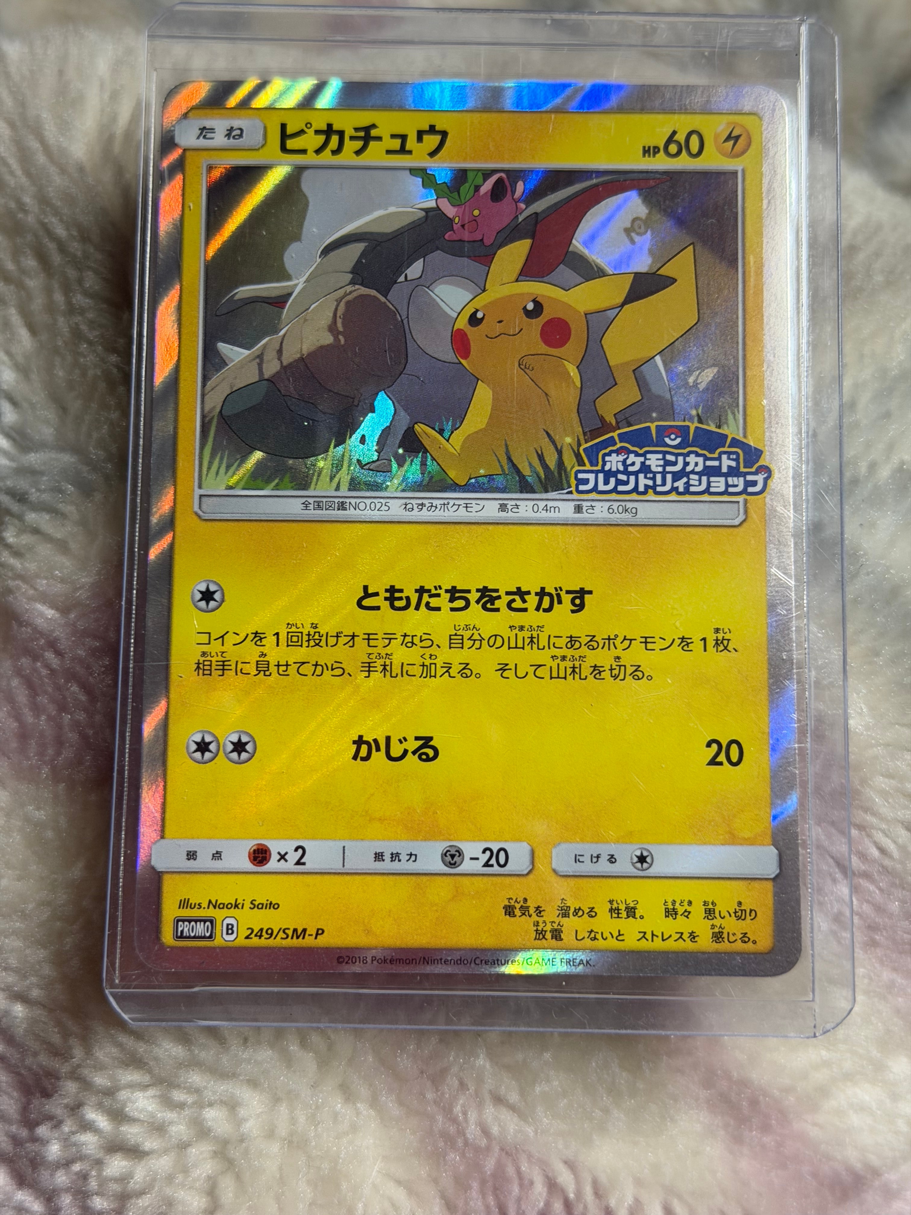 ピカチュウ プロモ ポケモンカードフレンドリィショップ 249/SM-P ポケカ ピカチュウ【P】{249/SM-P}