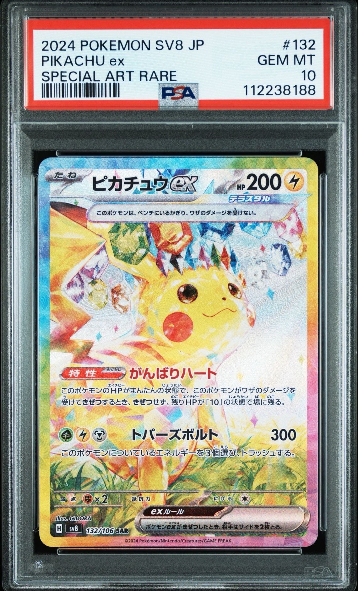 ピカチュウex SAR [SV8 132/106](拡張パック「超電ブレイカー」)