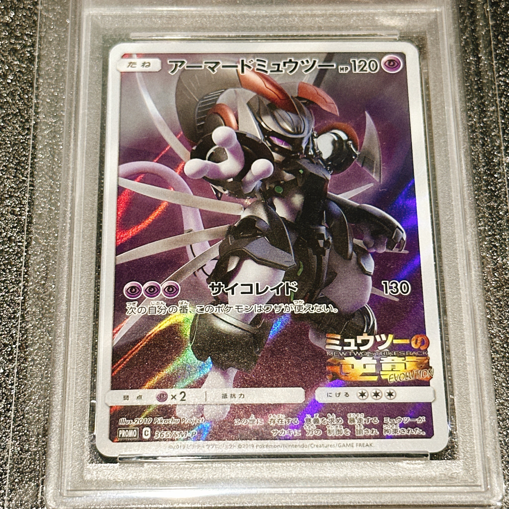 PSA10】アーマードミュウツー: プロモ (開封済) [SM-P 365