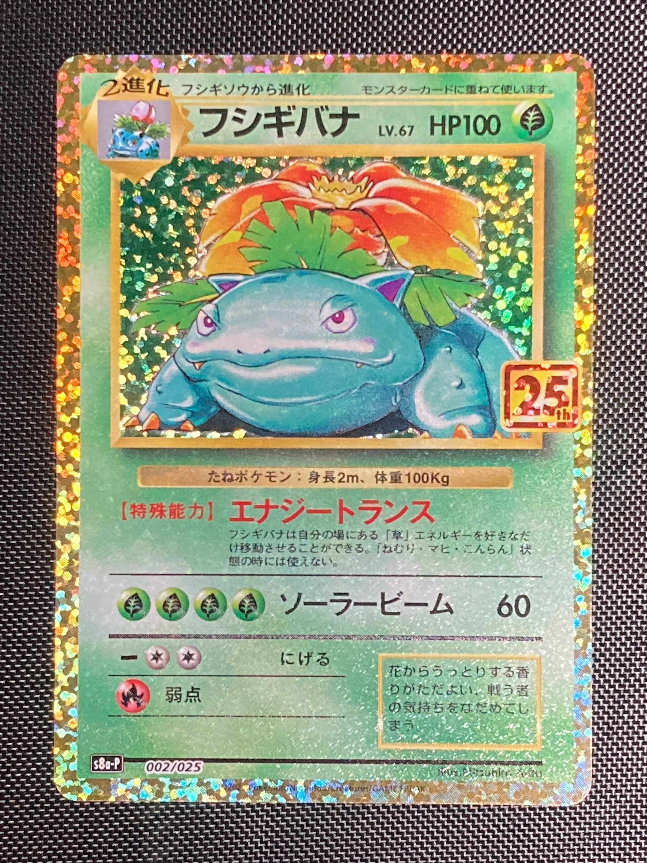 フシギバナ: プロモ[S8a-P 002/025](プロモカードパック 25th ANNIVERSARY edition)