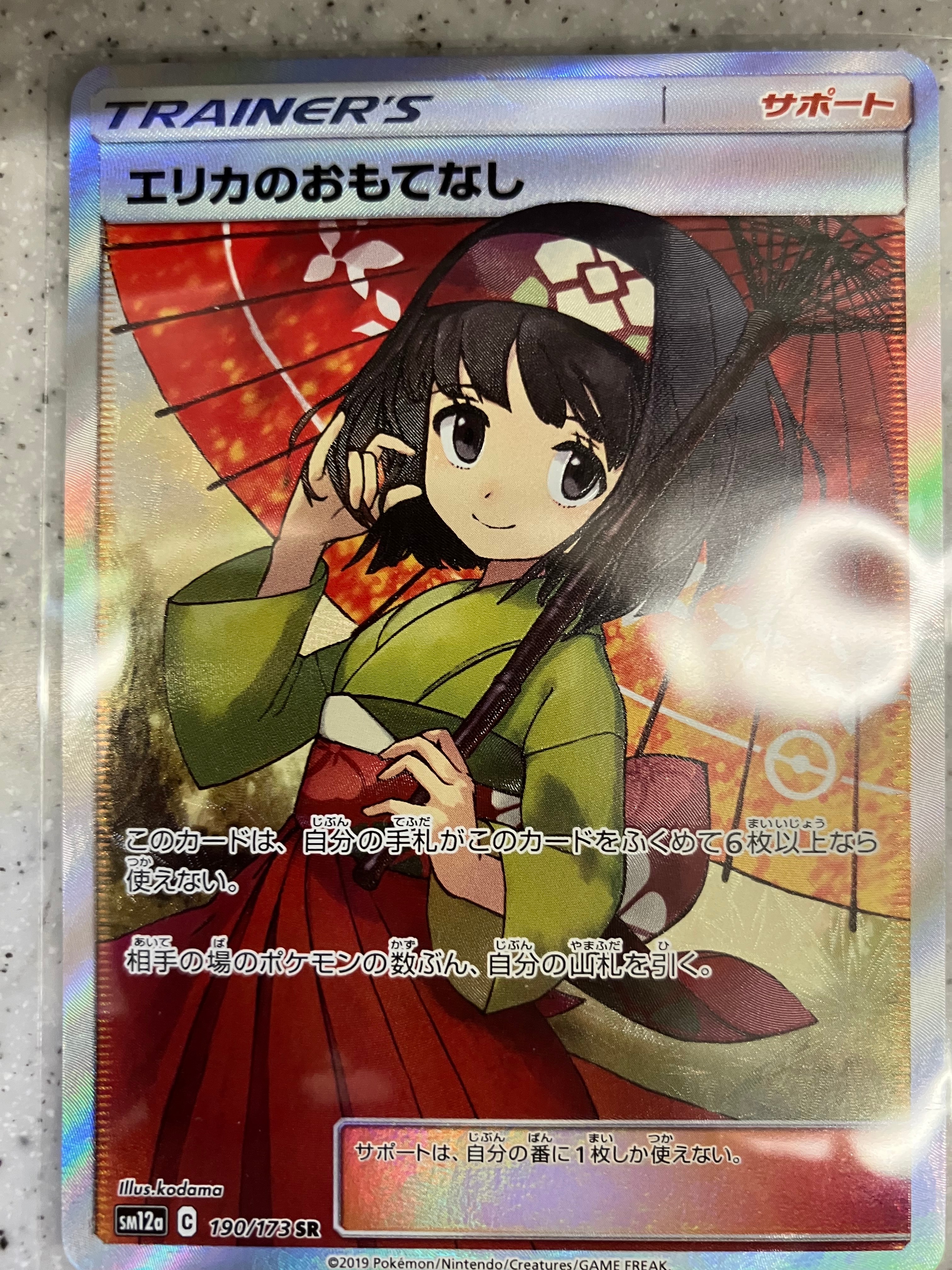 エリカのおもてなし SR[SM12a 190/173](ハイクラスパック「TAG TEAM GX タッグオールスターズ」)