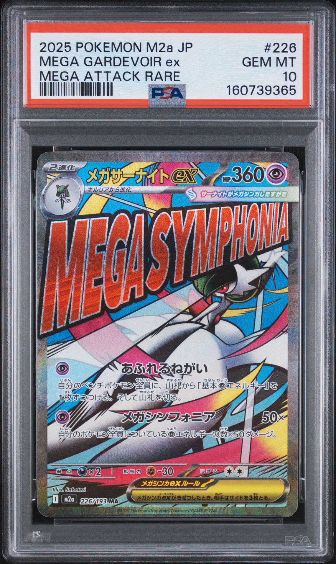 メガサーナイトex MA [M2a 226/193](ハイクラスパック「MEGAドリームex」)