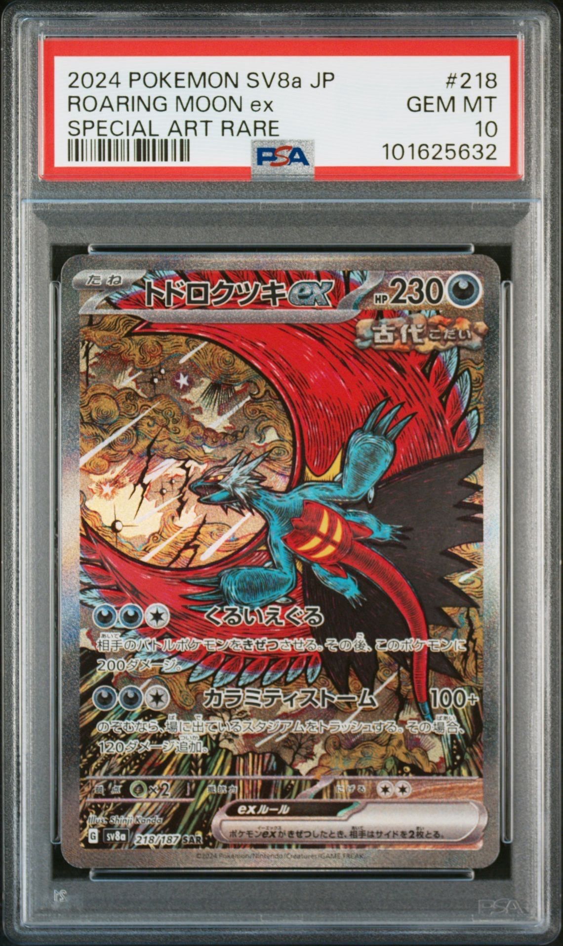 トドロクツキex SAR [SV8a 218/187](ハイクラスパック「テラスタルフェスex」)