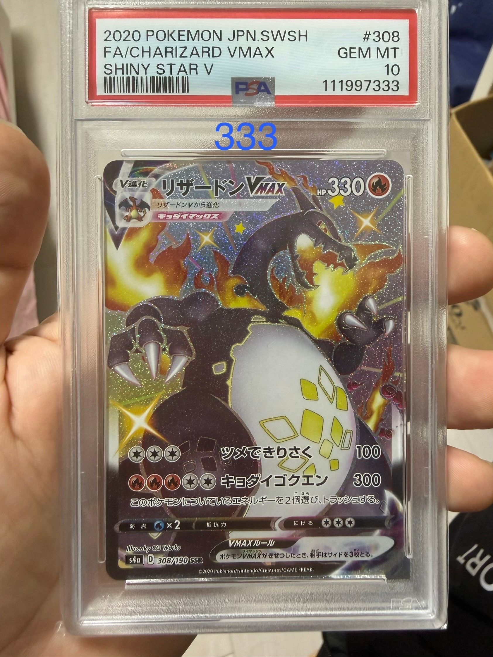 PSA10】リザードンVMAX SSR[S4a 308/190](ハイクラスパック