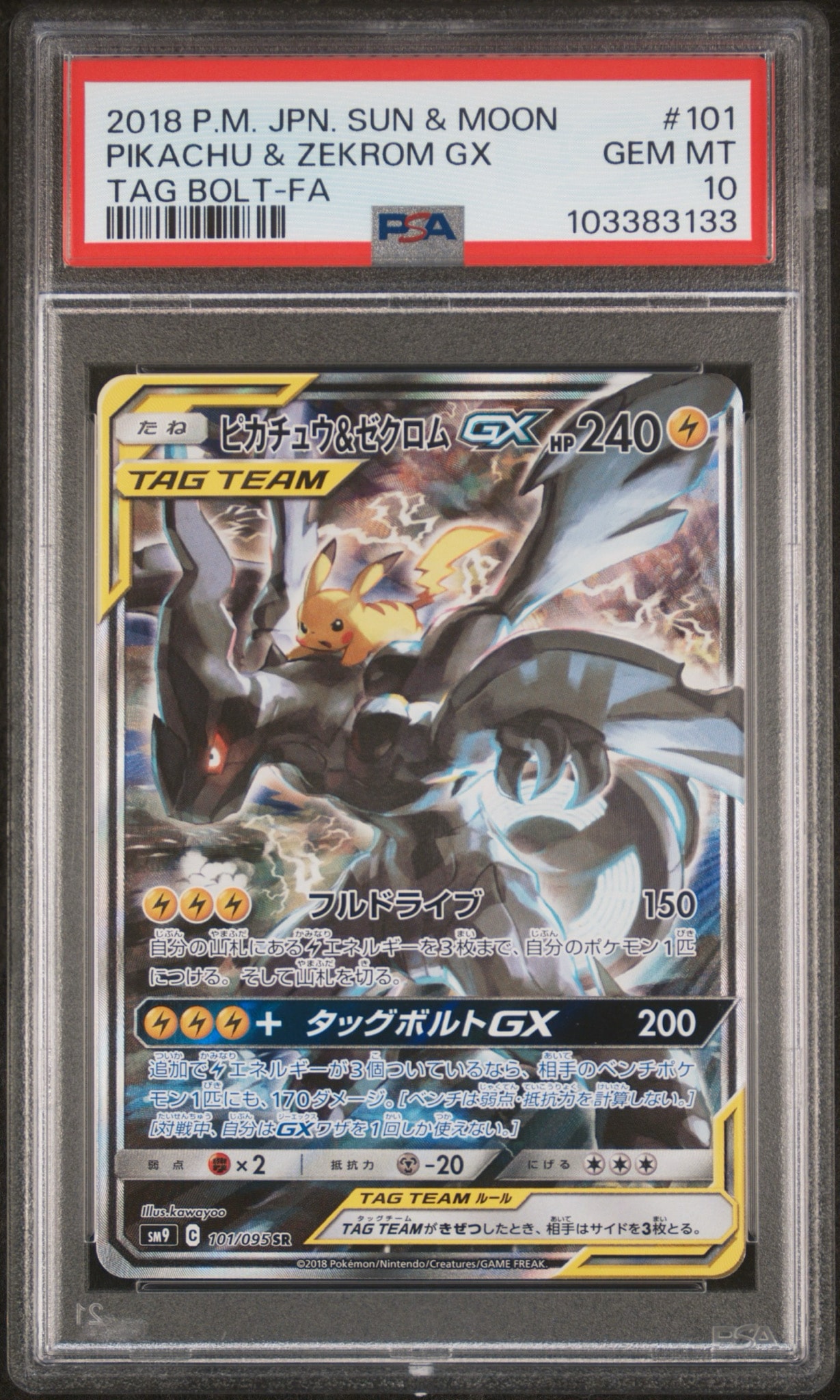 ピカチュウ&ゼクロムGX SR: SA [SM9 101/095](拡張パック「タッグ