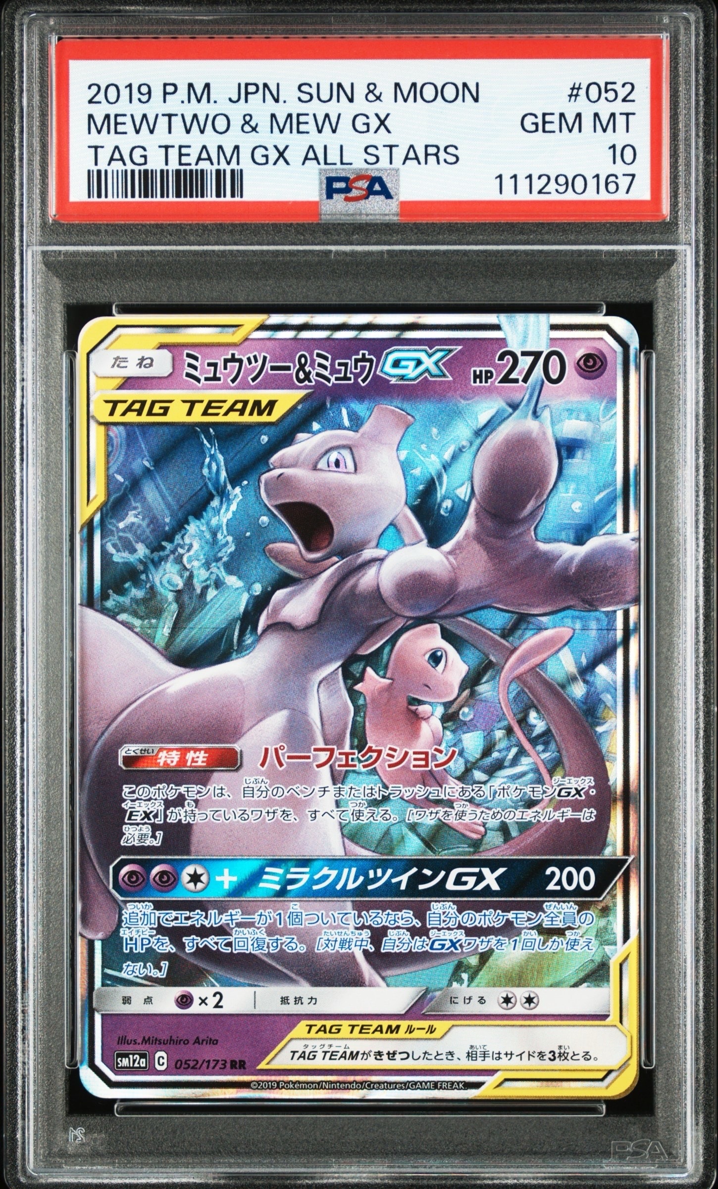ミュウツー&ミュウGX RR [SM11 029/094](拡張パック「ミラクルツイン」)