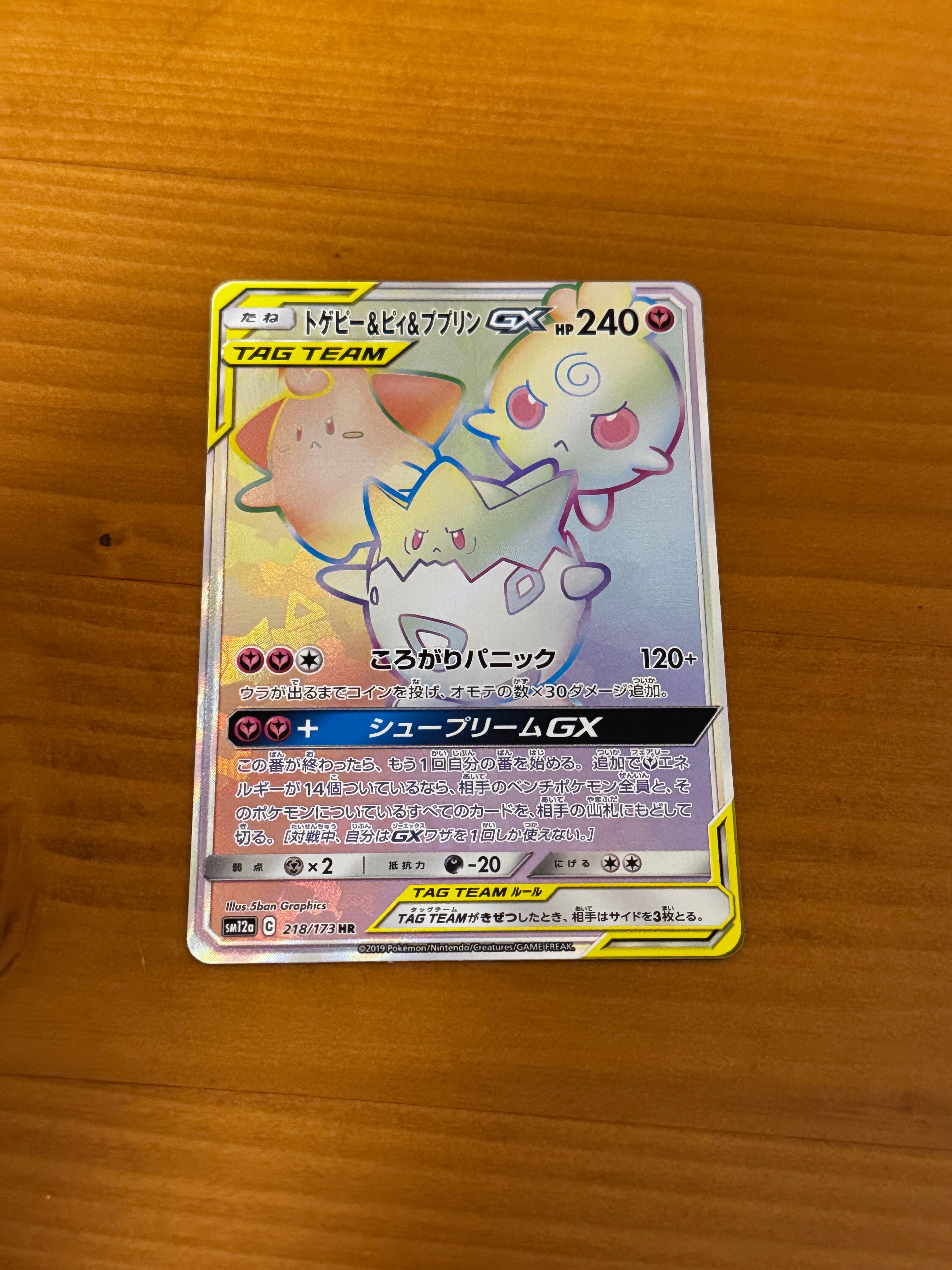 トゲピー&ピィ&ププリンGX HR[SM12a 218/173](ハイクラスパック「TAG TEAM GX タッグオールスターズ」)