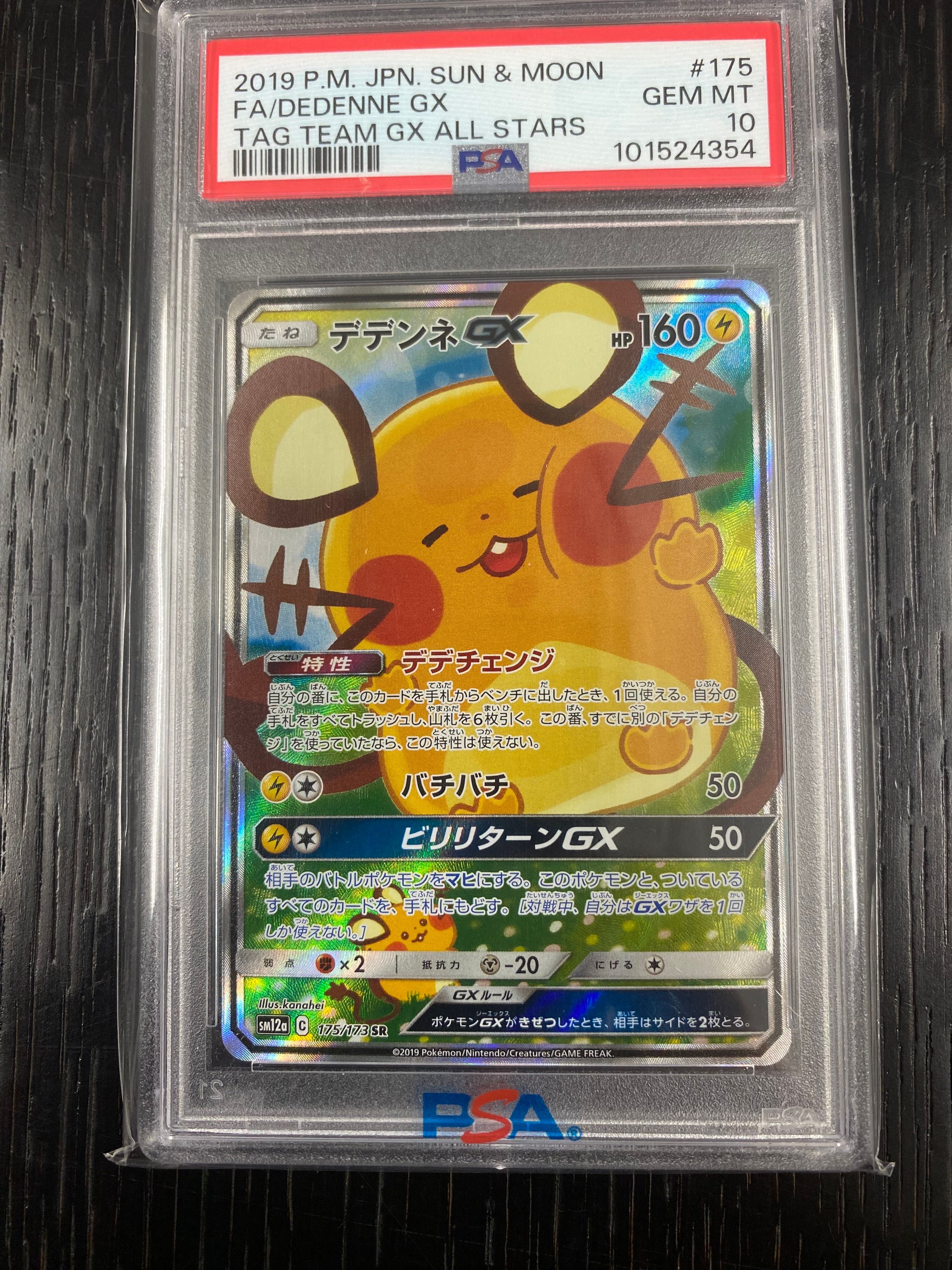 デデンネGX SR [SM12a 175/173](ハイクラスパック「TAG TEAM GX タッグオールスターズ」)