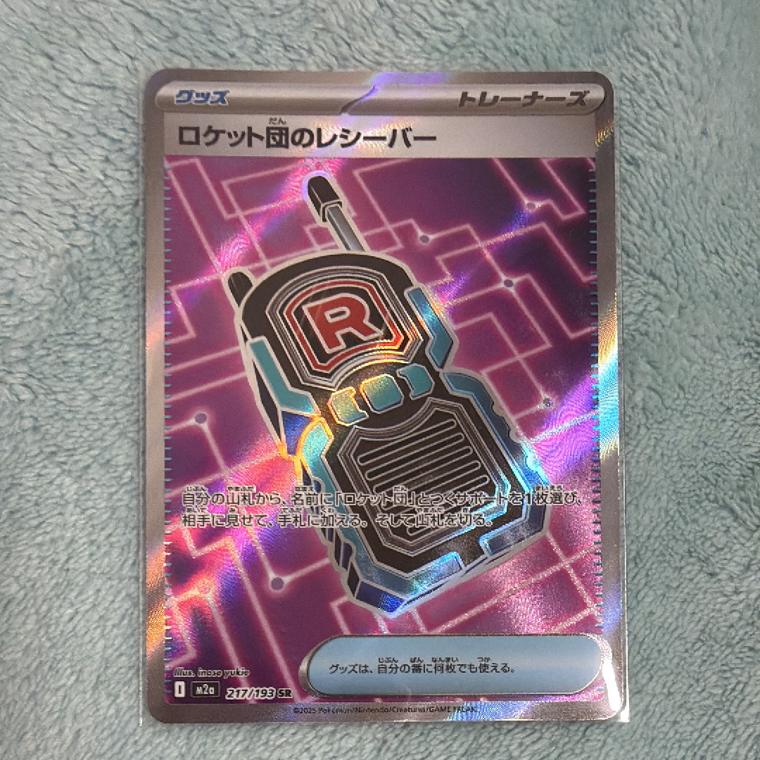 ロケット団のレシーバー SR [M2a 217/193](ハイクラスパック「MEGAドリームex」)