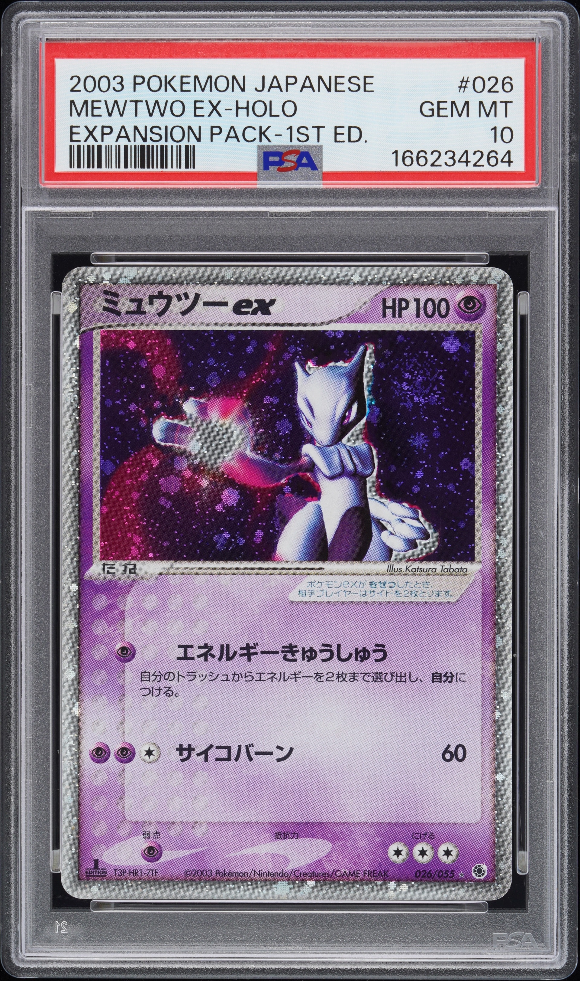 センタリング良好！ミュウツー ★ 第1弾拡張パック ミュウツーex ☆ :1ED [ADV1 026/055](ポケモンカードゲームADV「第1弾