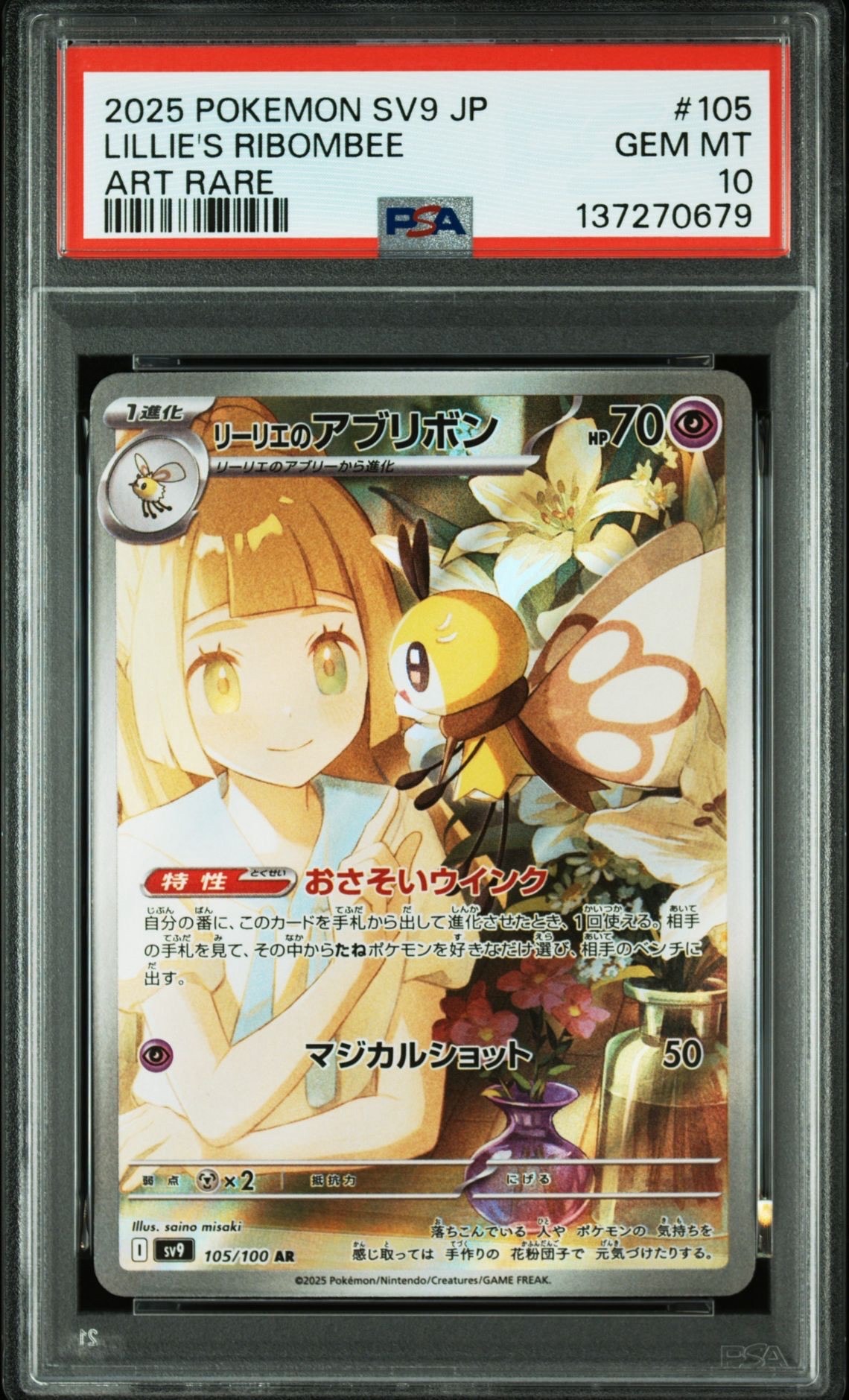 リーリエのアブリボン AR [SV9 105/100](拡張パック「バトルパートナーズ」)
