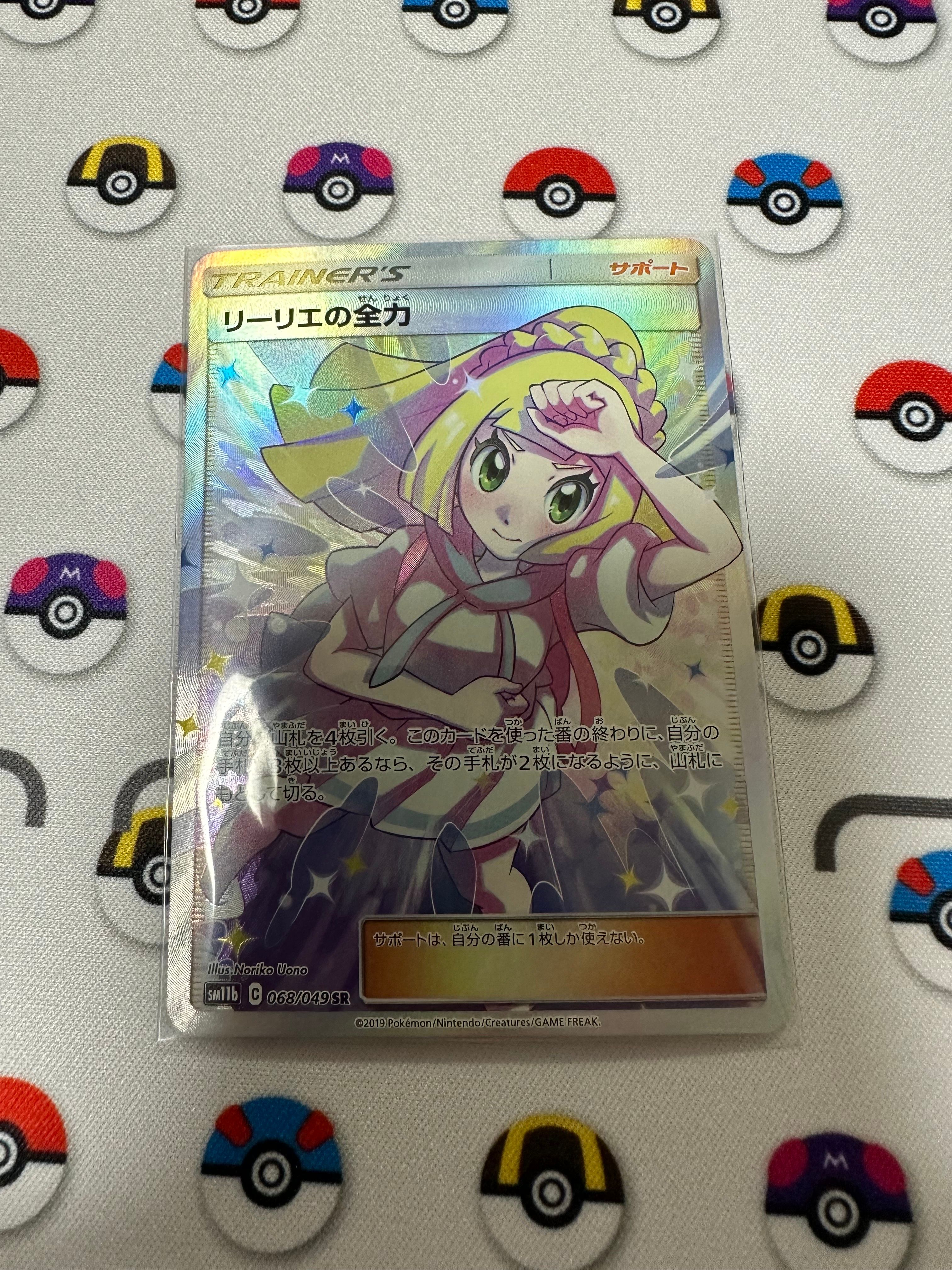 リーリエの全力 SR[SM11b 068/049](強化拡張パック「ドリームリーグ」)